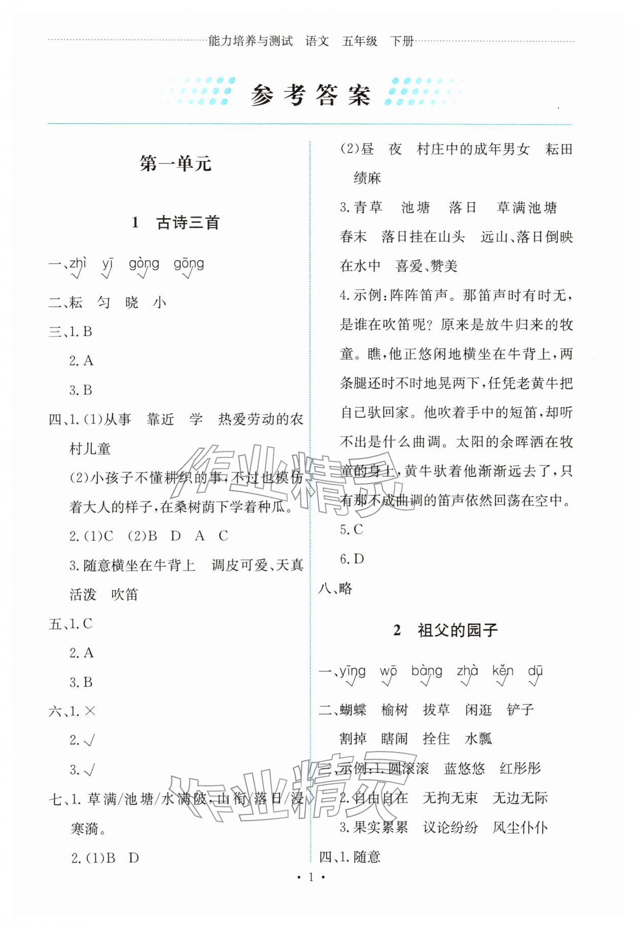 2026年能力培养与测试五年级语文下册人教版&nbsp;第1页