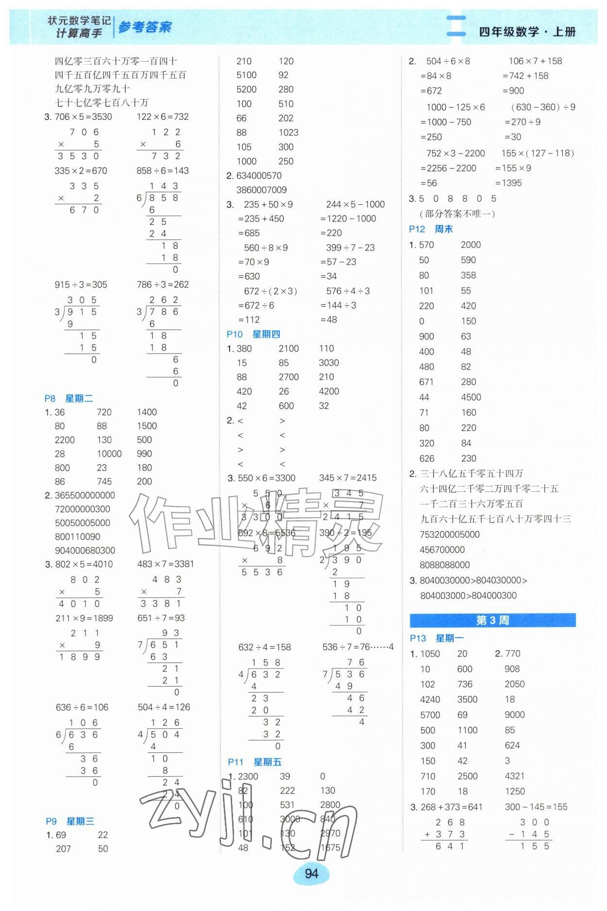 2026年状元成才路计算高手四年级数学上册人教版&nbsp;第2页