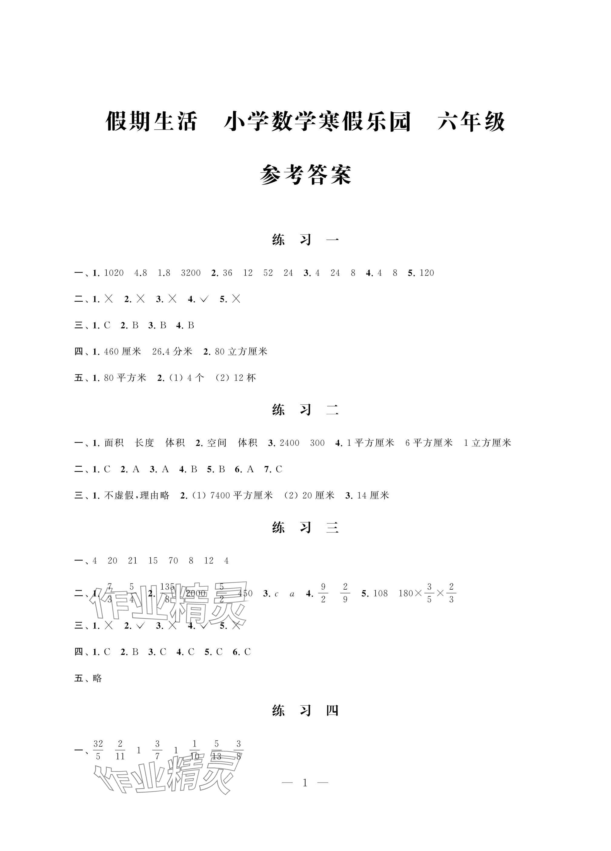 2025年假期生活寒假樂園江蘇鳳凰美術出版社六年級數學 參考答案第1頁