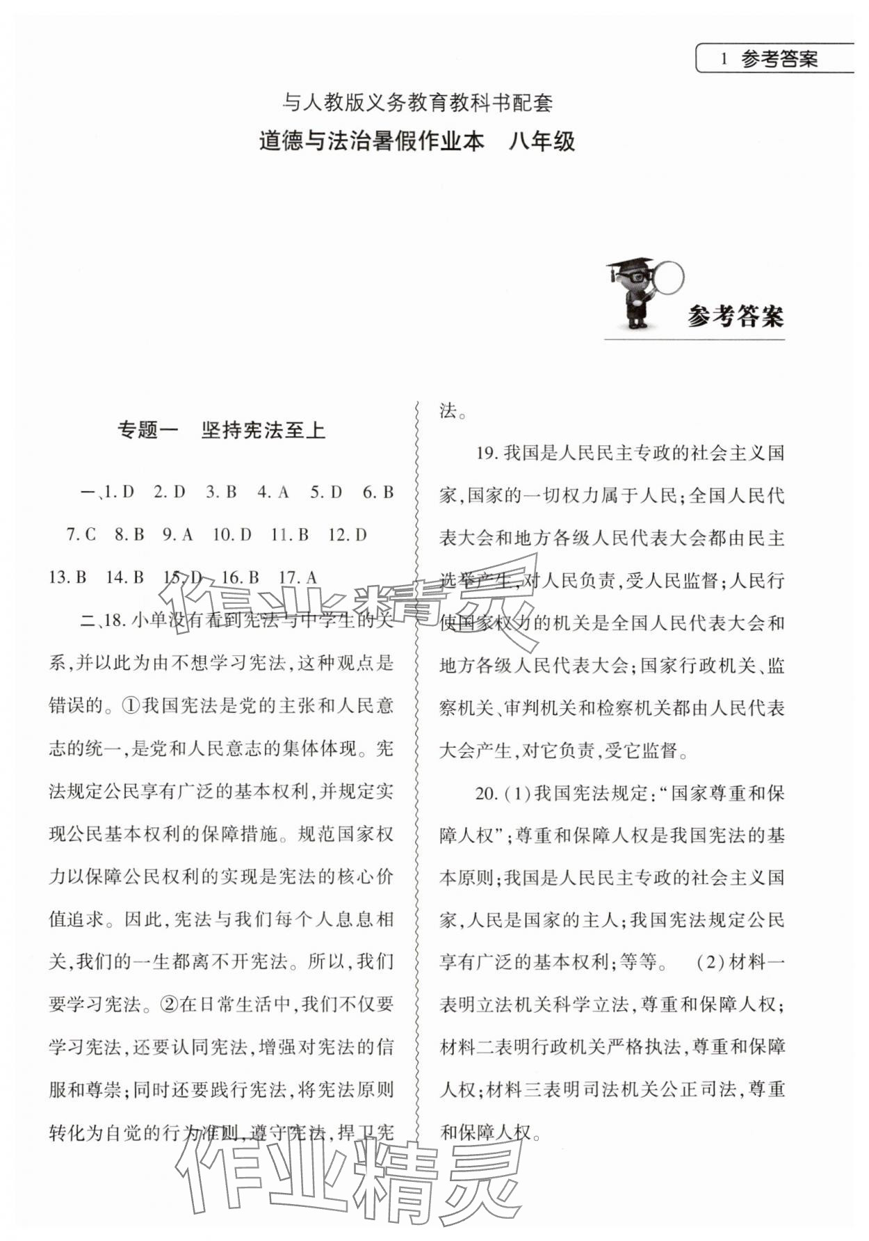 2024年暑假作業(yè)本大象出版社八年級(jí)道德與法治人教版 第1頁(yè)