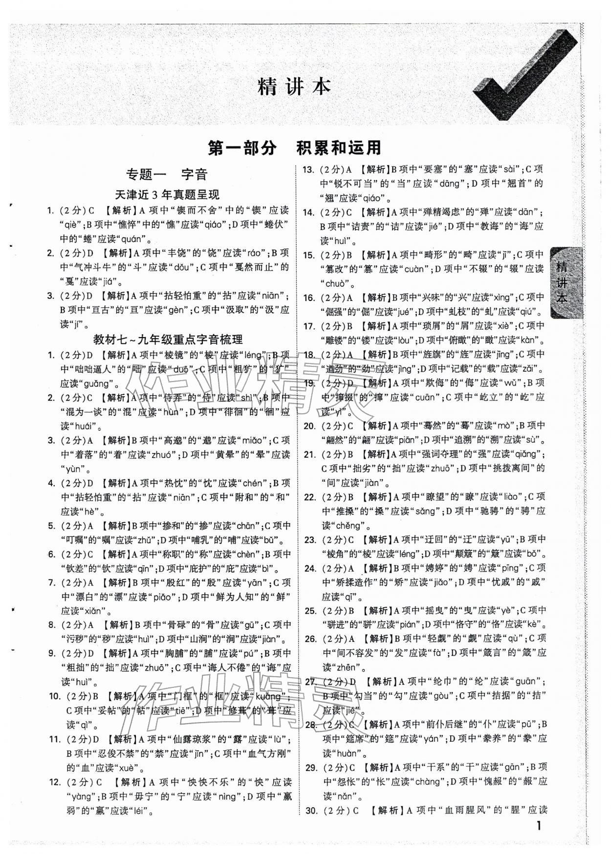 2026年万唯中考试题研究语文中考人教版天津专版&nbsp;参考答案第1页