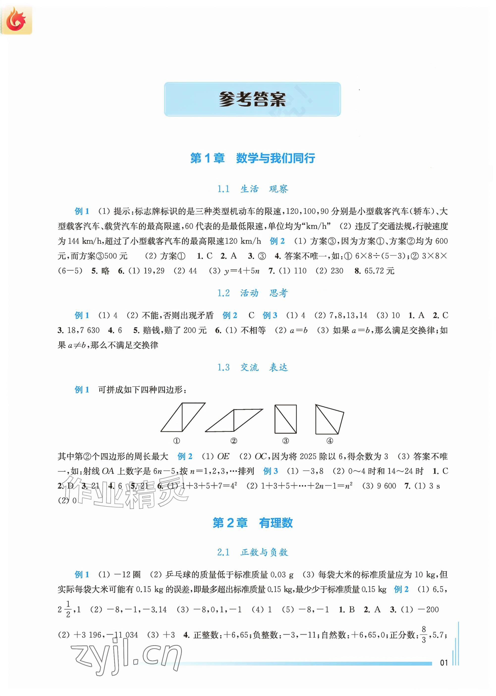 2026年课课练江苏七年级数学上册苏科版&nbsp;参考答案第1页