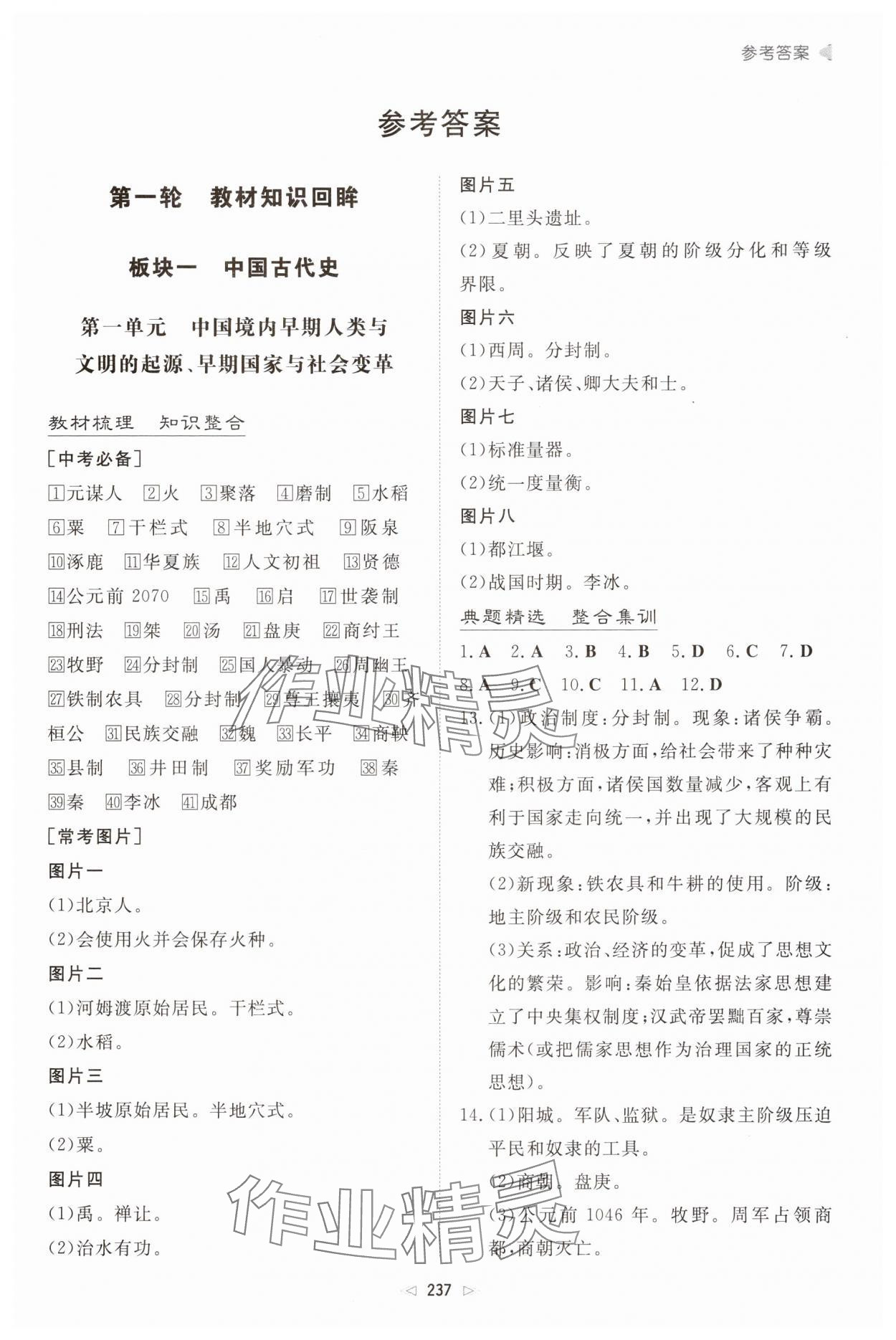 2025年初中總復(fù)習(xí)手冊新世紀(jì)出版社歷史人教版 第1頁