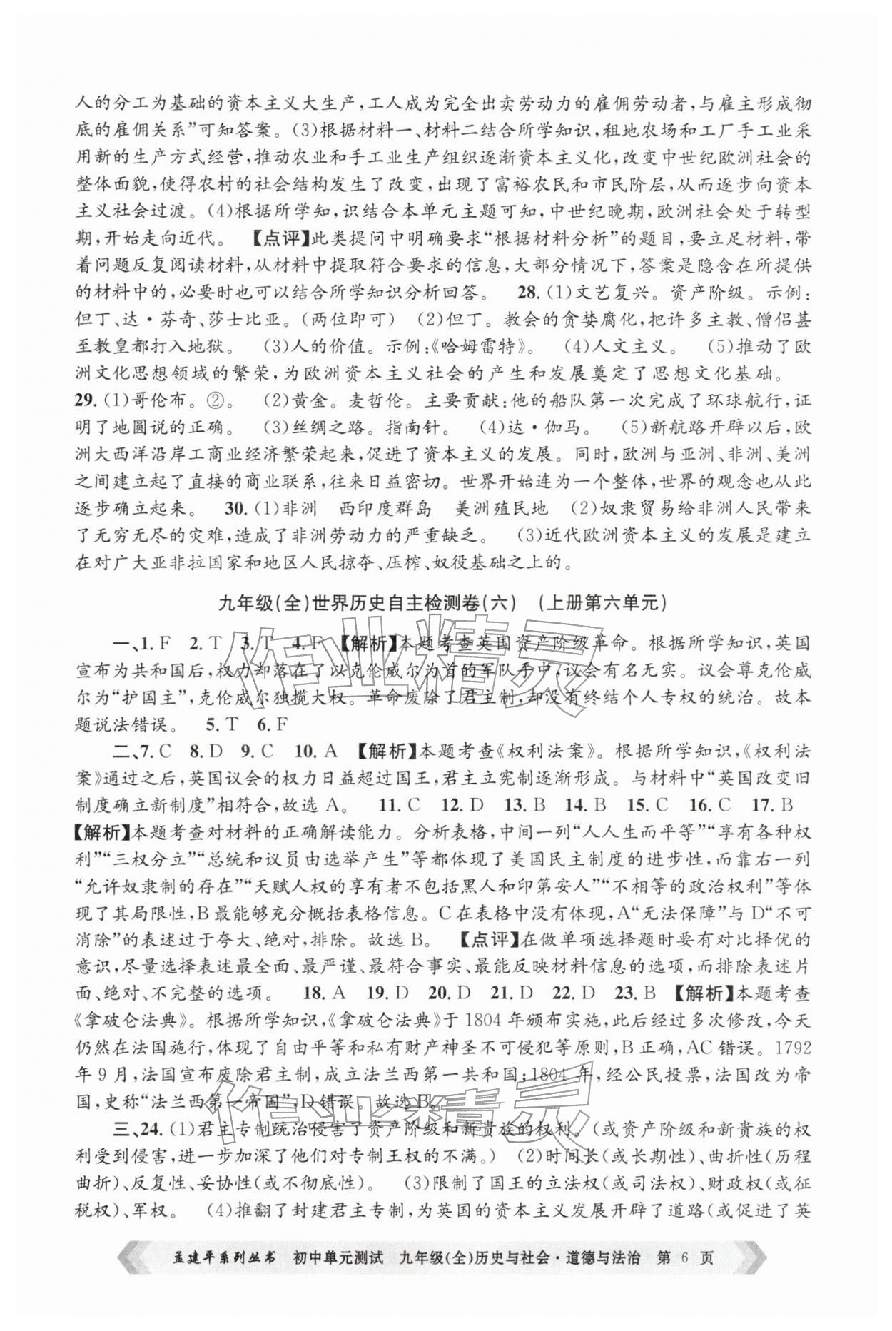 2025年孟建平单元测试九年级历史与社会道德与法治全一册人教版&nbsp;第6页