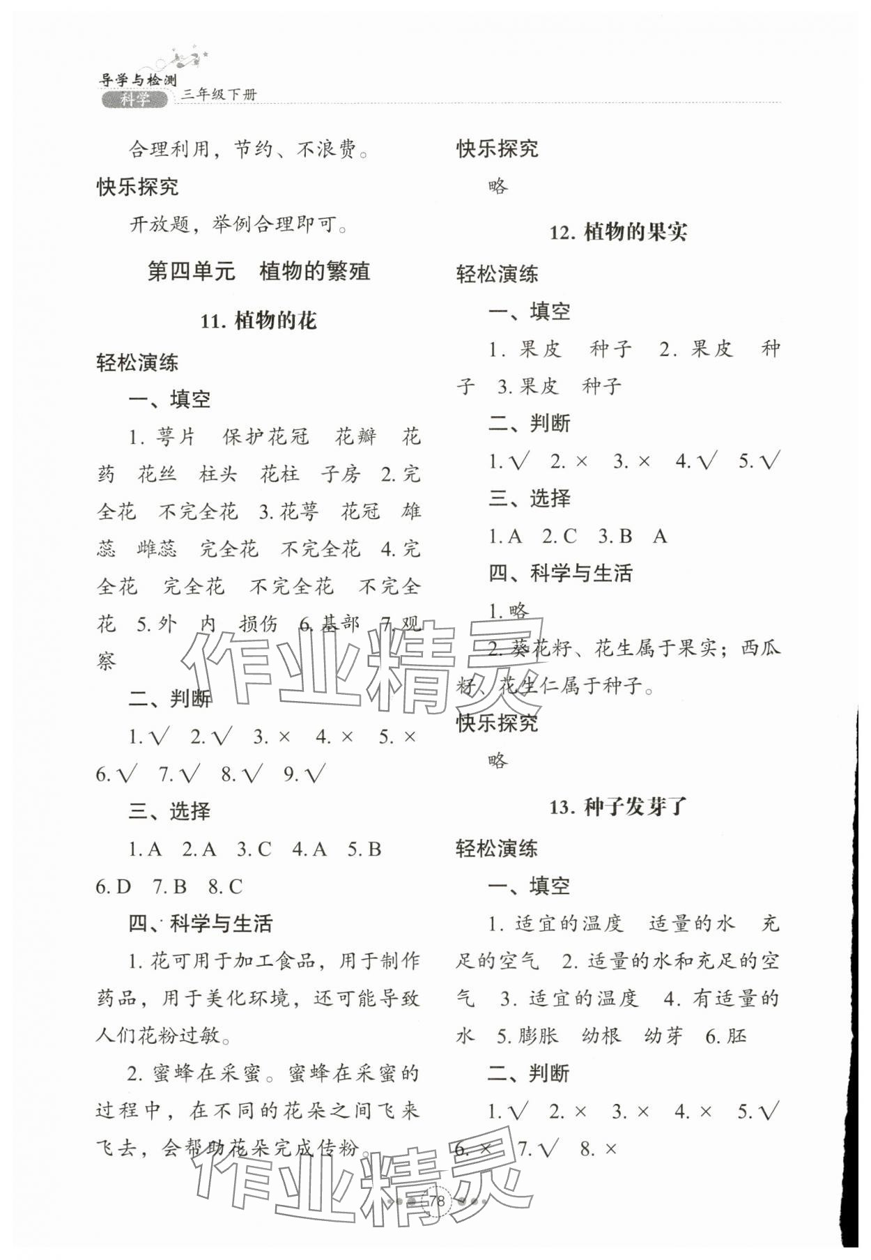 2024年導(dǎo)學(xué)與檢測(cè)三年級(jí)科學(xué)下冊(cè)青島版 參考答案第5頁(yè)