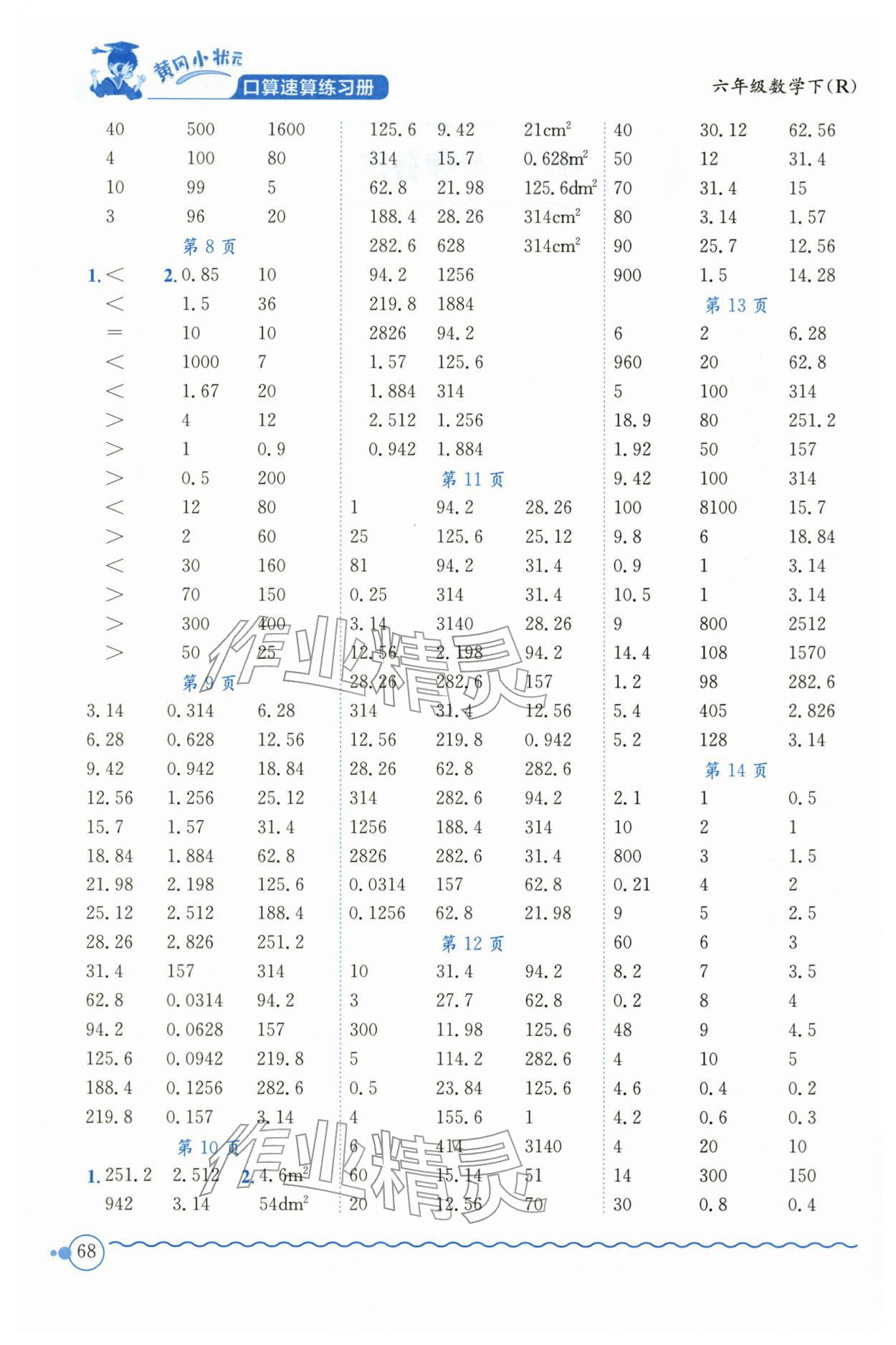 2026年黄冈小状元口算速算练习册六年级数学下册人教版&nbsp;第2页