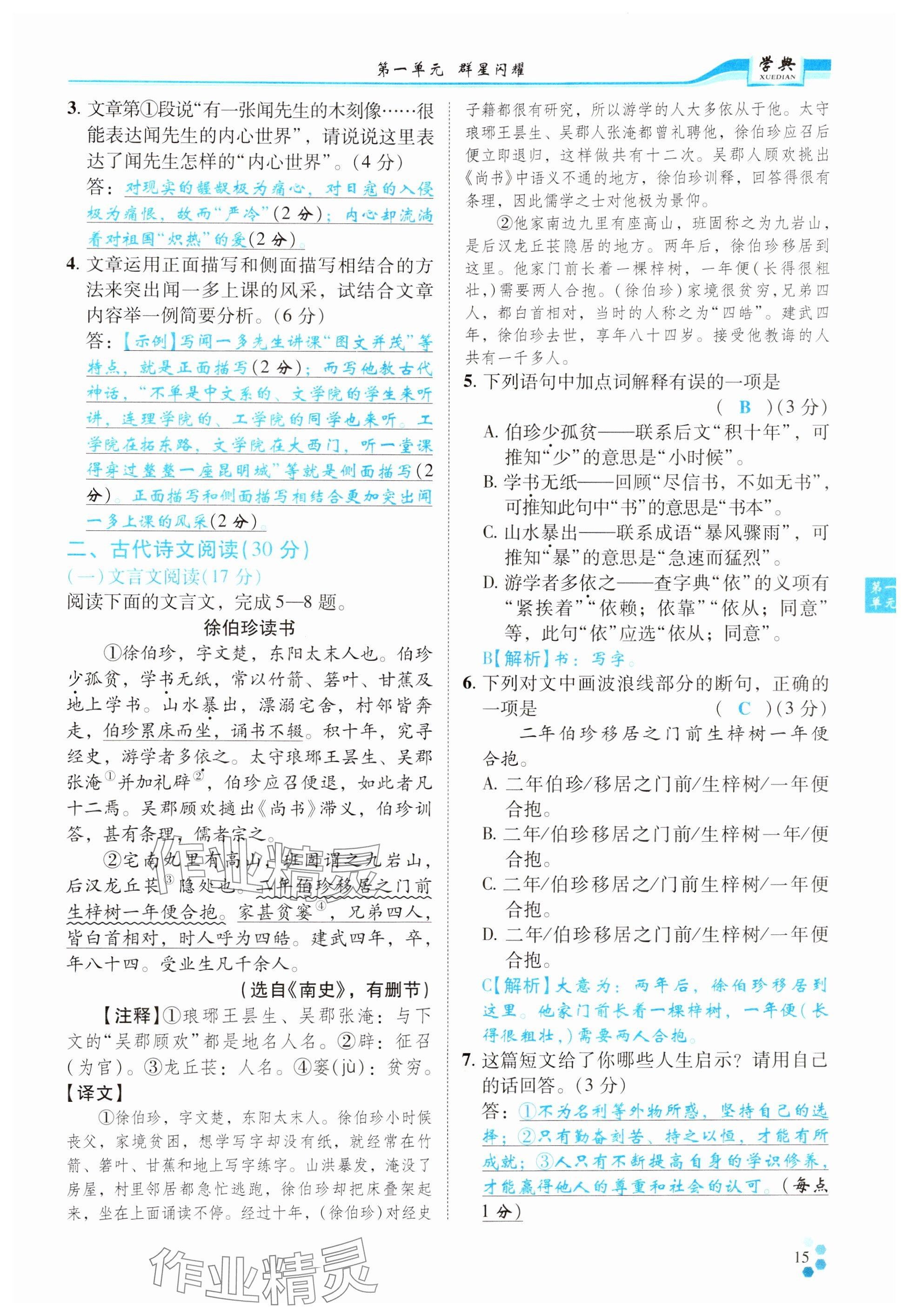 2024年學(xué)典四川七年級(jí)語(yǔ)文下冊(cè)人教版 參考答案第15頁(yè)