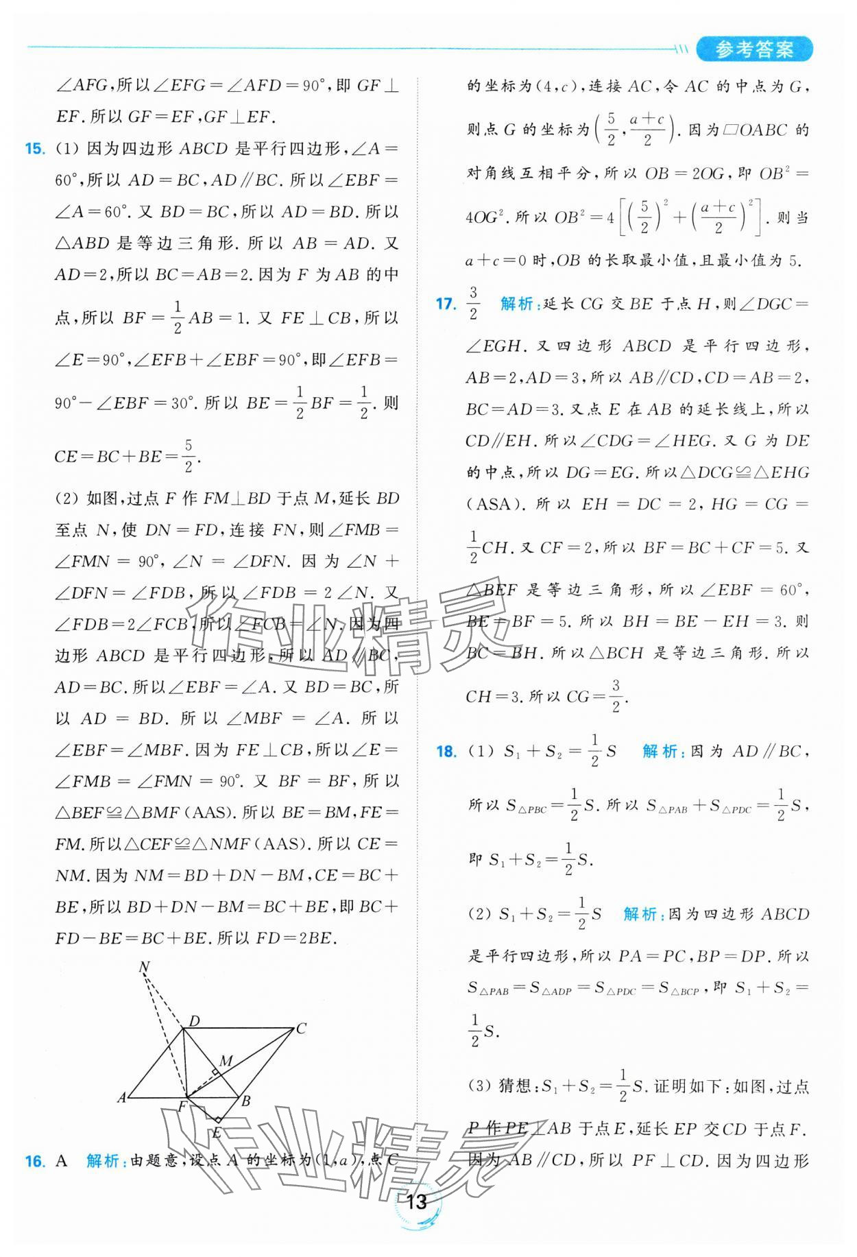 2025年亮點給力全優(yōu)練霸八年級數(shù)學下冊蘇科版 參考答案第13頁