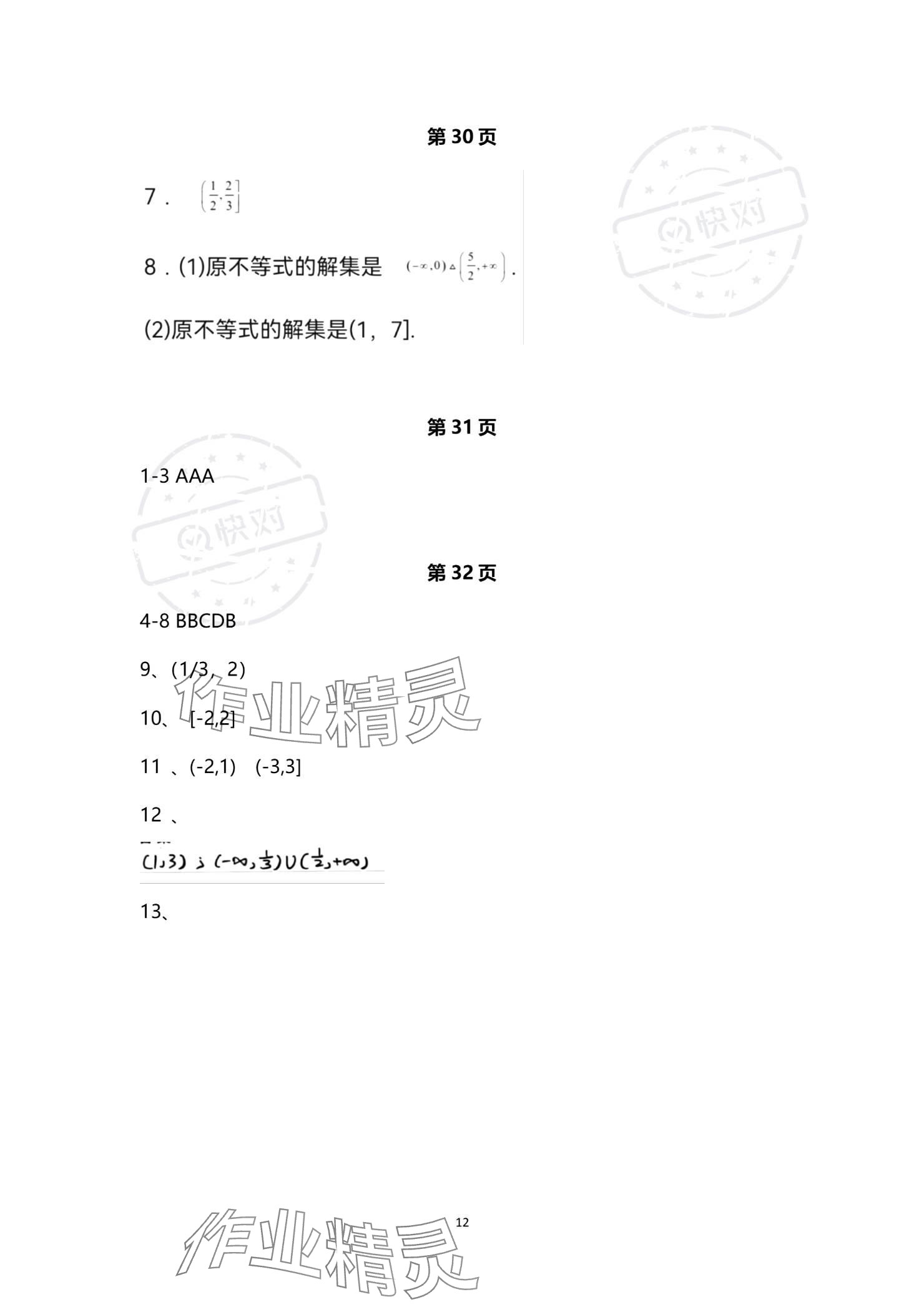 2023年技能高考中職數(shù)學(xué)湖北專版 參考答案第12頁(yè)