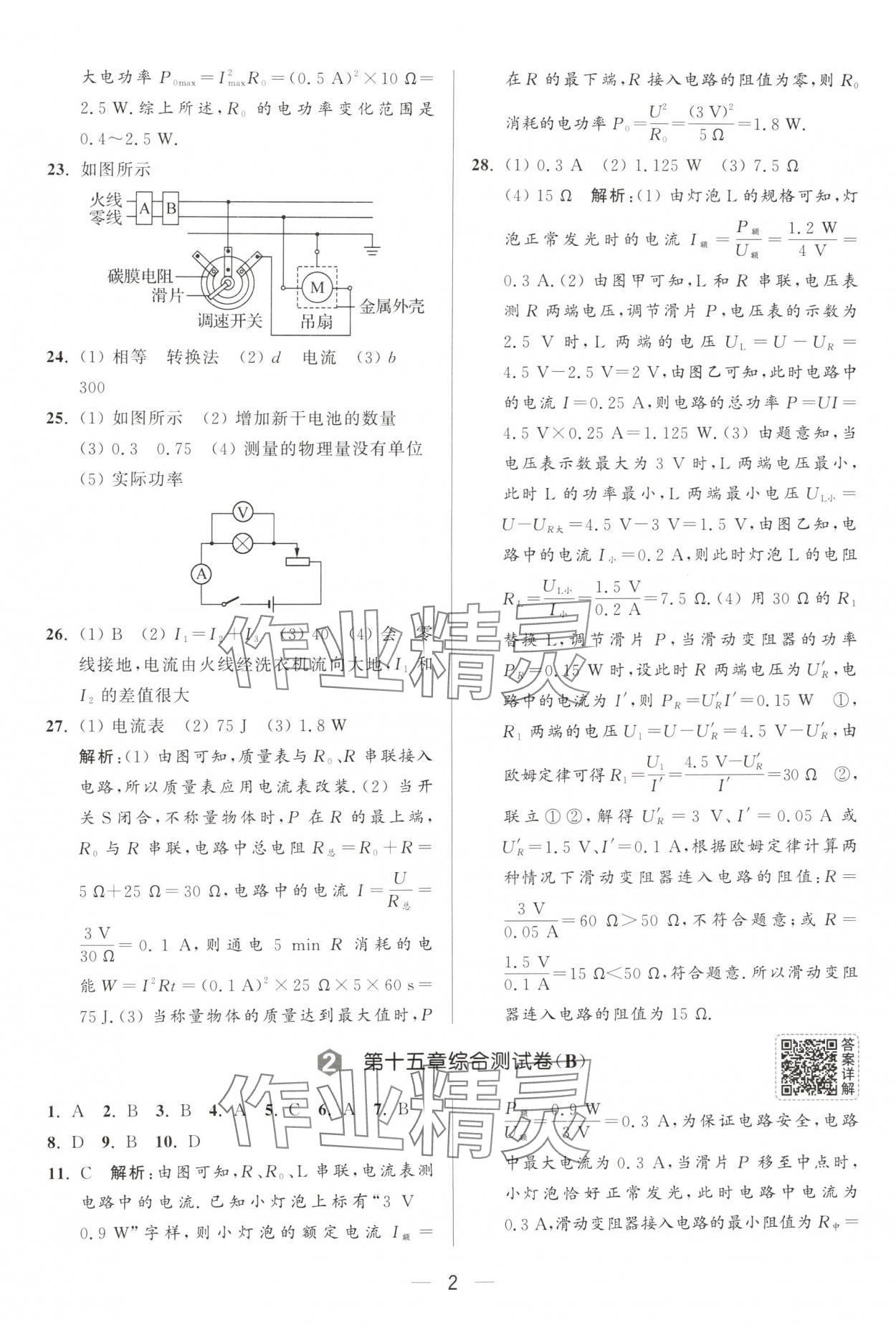 2025年亮點(diǎn)給力大試卷九年級物理下冊蘇科版 第2頁