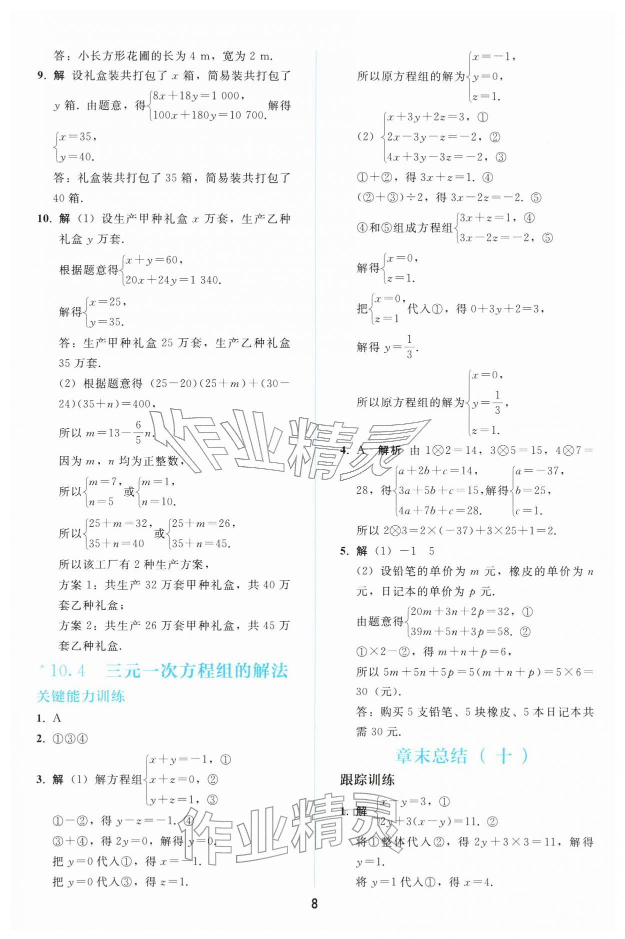 2026年同步轻松练习七年级数学下册人教版&nbsp;参考答案第7页