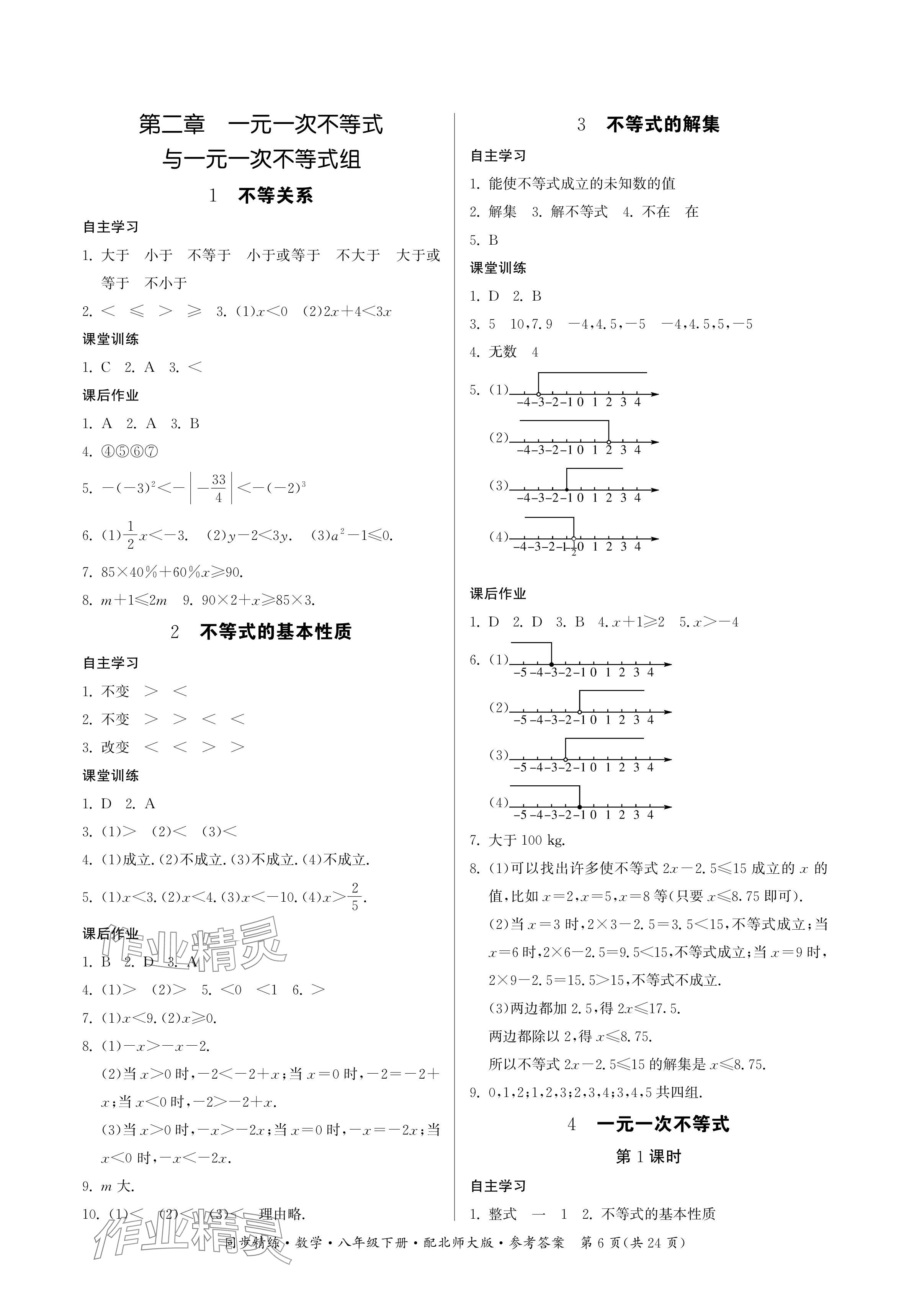 2024年同步精练广东人民出版社八年级数学下册北师大版深圳专版 参考答案第6页