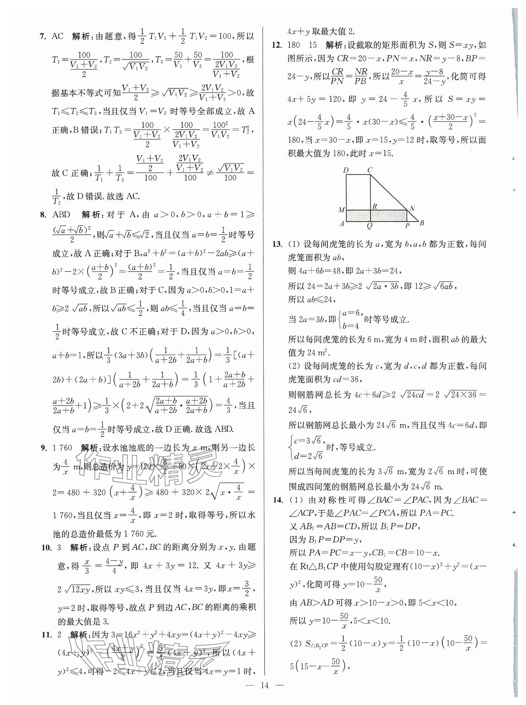 2023年活動單導學課程高中數(shù)學必修第一冊蘇教版 參考答案第14頁