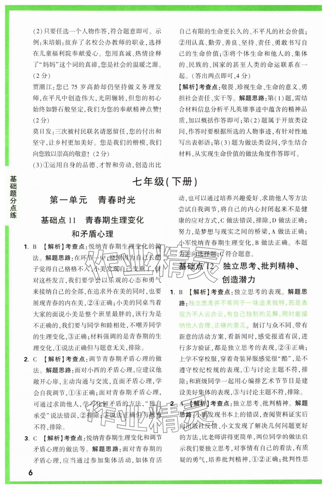 2025年萬唯中考基礎(chǔ)題道德與法治 參考答案第6頁