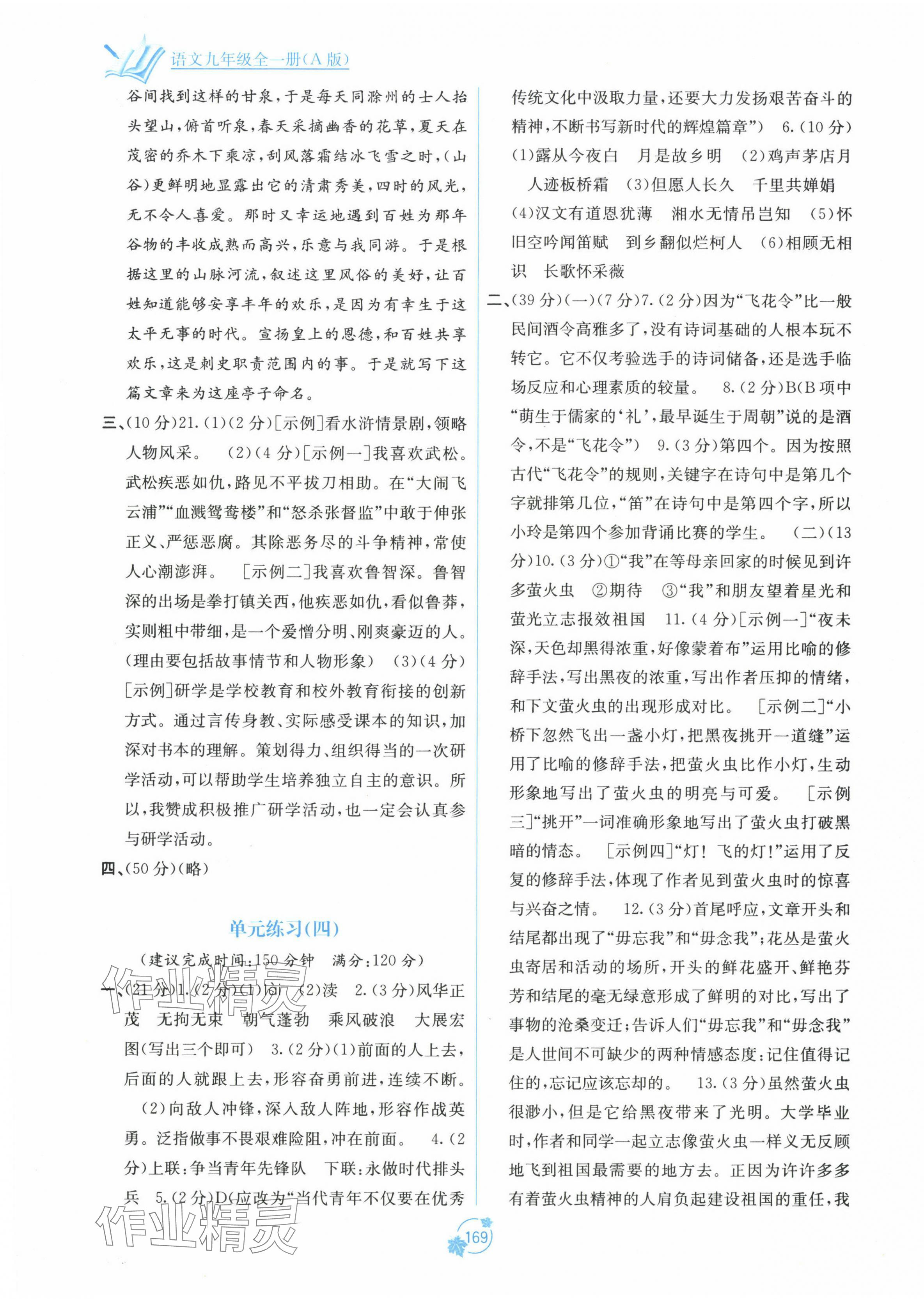 2023年自主學(xué)習(xí)能力測(cè)評(píng)單元測(cè)試九年級(jí)語(yǔ)文全一冊(cè)人教版A版 第5頁(yè)