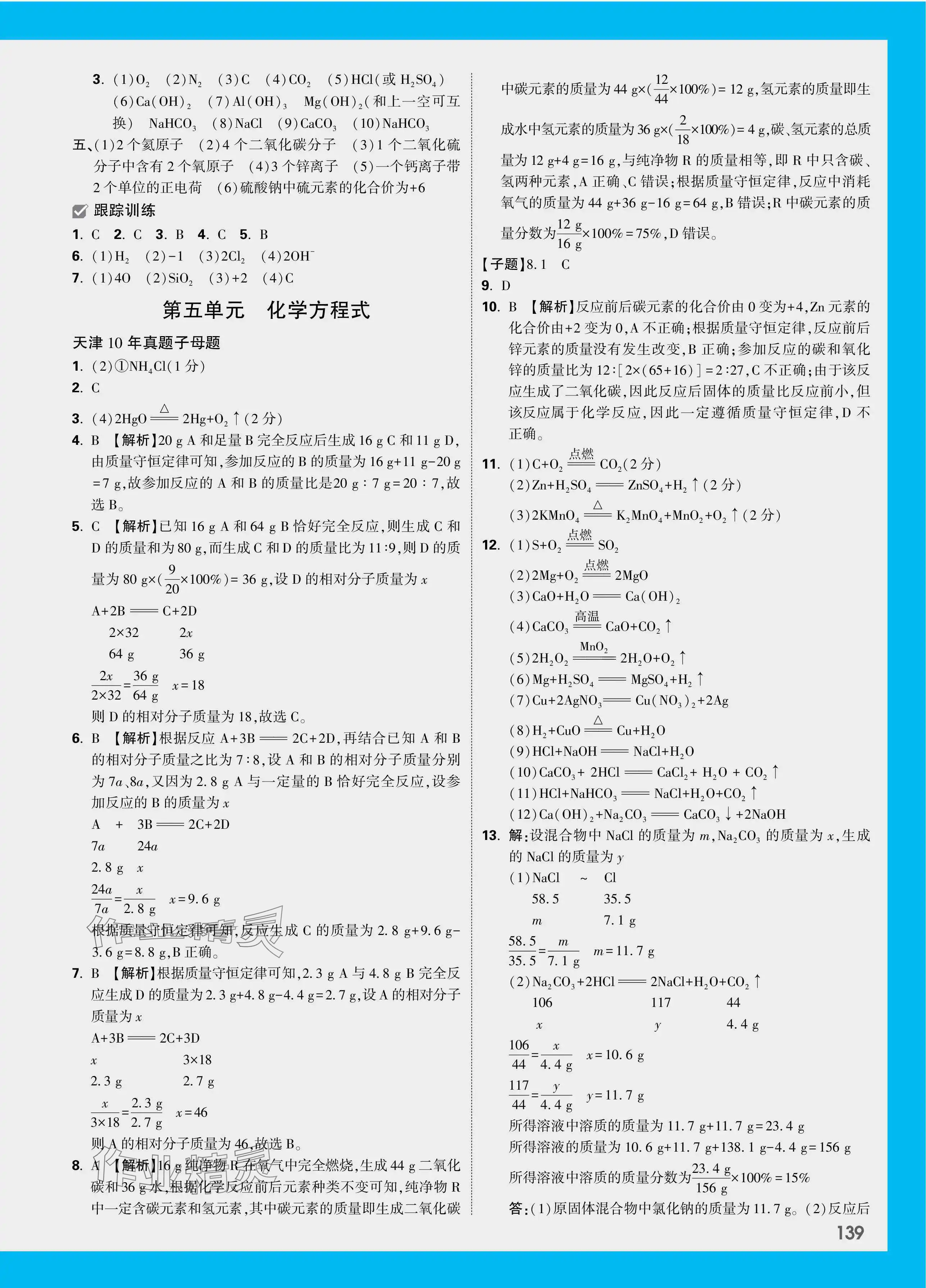 2024年万唯中考试题研究化学天津专版 参考答案第3页