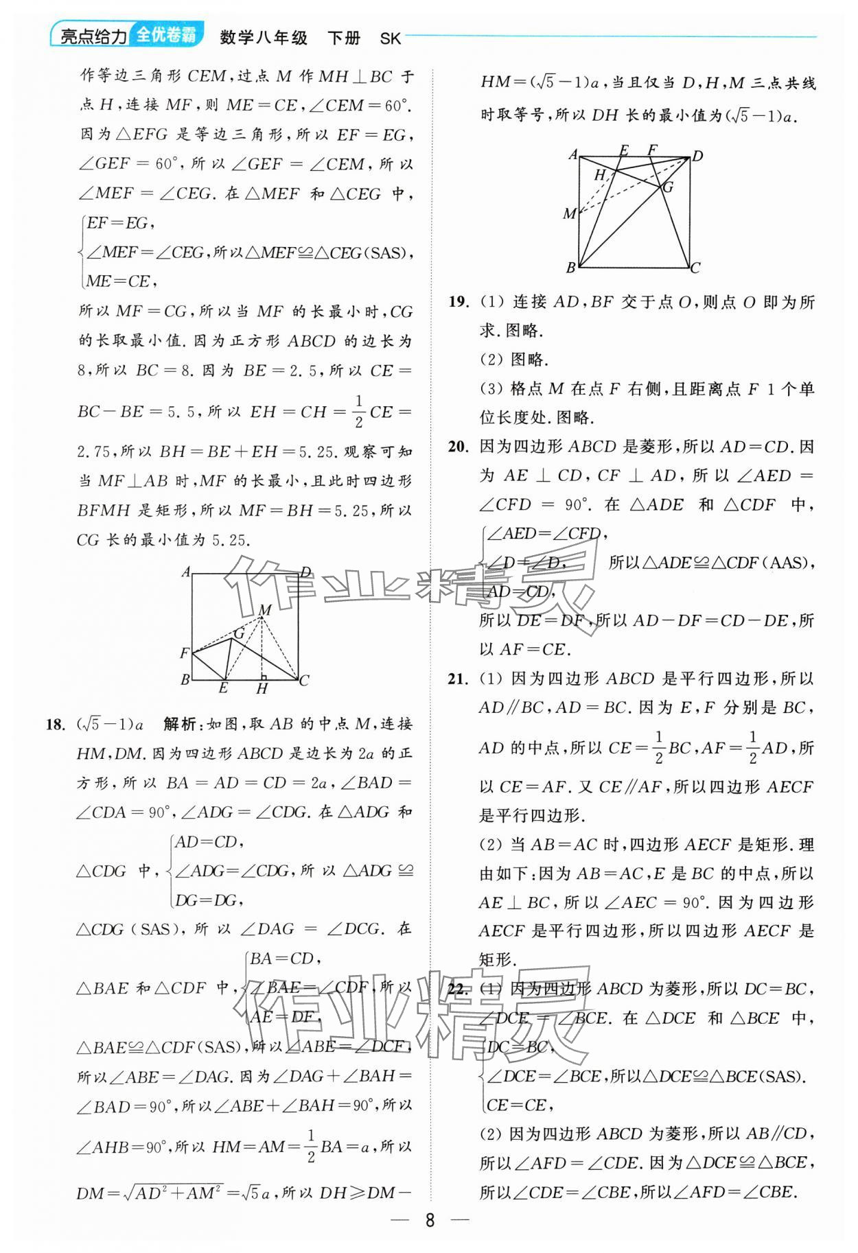 2025年亮點(diǎn)給力全優(yōu)卷霸八年級(jí)數(shù)學(xué)下冊(cè)蘇科版 參考答案第8頁(yè)