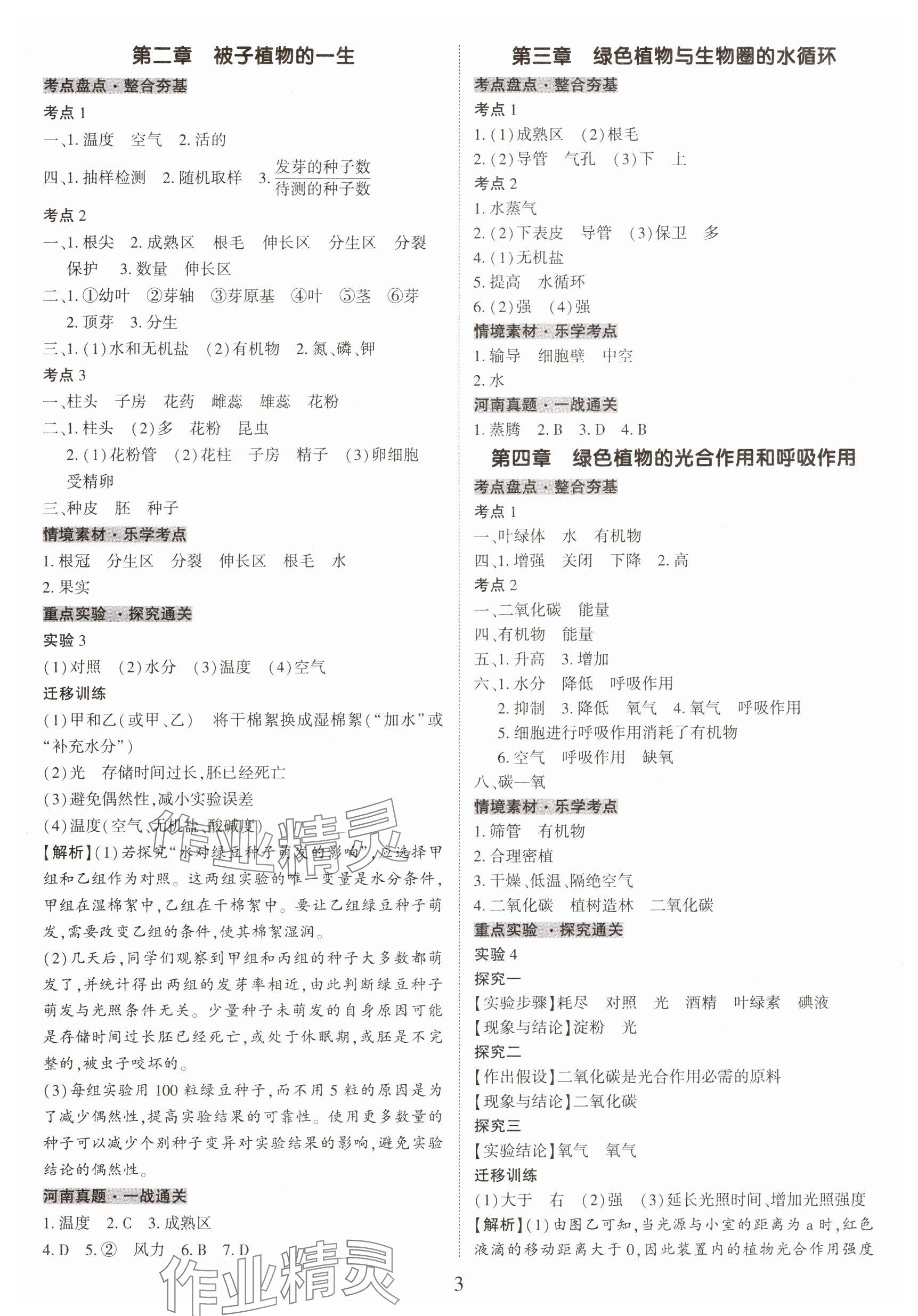 2025年一战通关中考总复习生物河南专版&nbsp;参考答案第3页