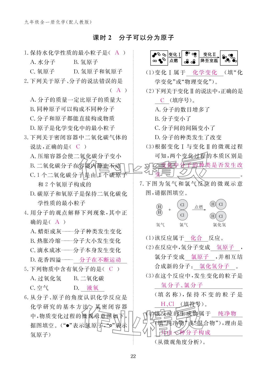 2025年作业本江西教育出版社九年级化学全一册人教版 参考答案第22页