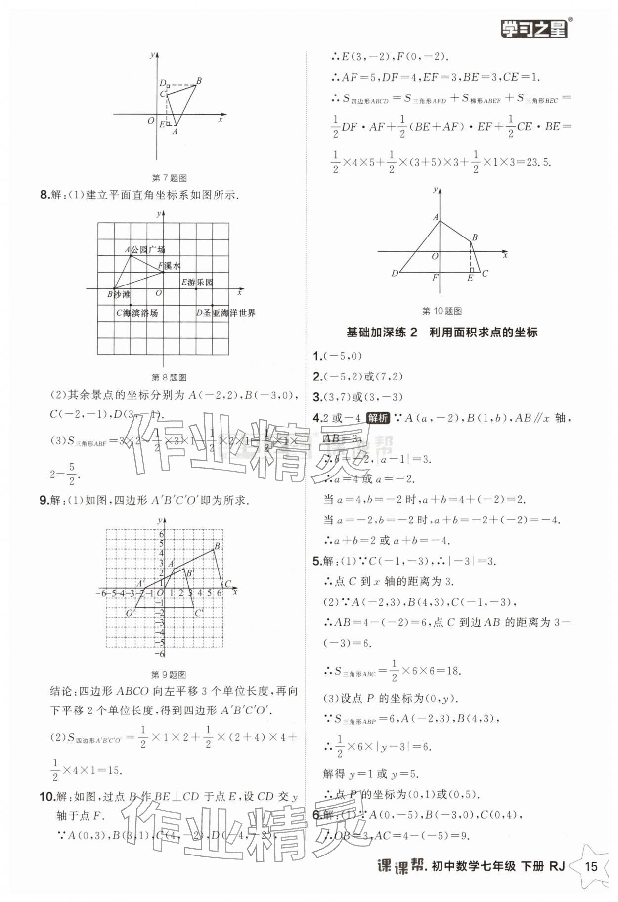 2026年课课帮七年级数学下册人教版辽宁专版&nbsp;第15页