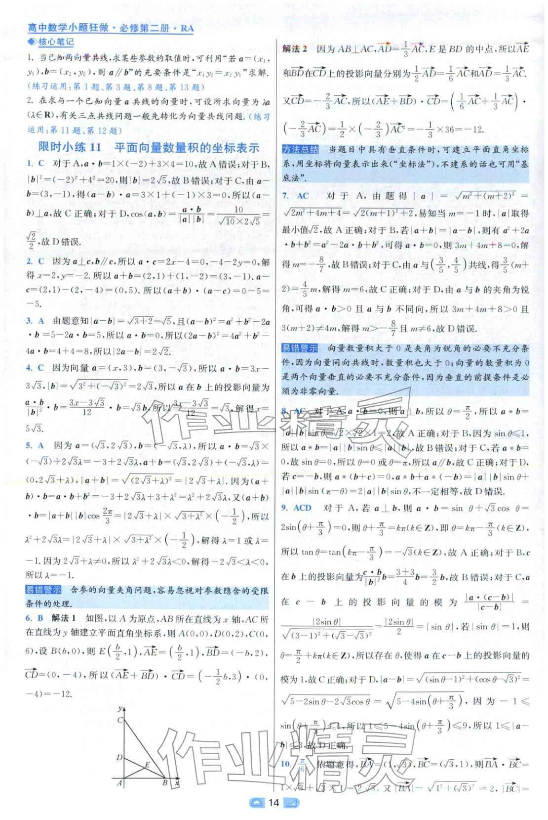 2025年小题狂做高中数学必修第二册人教版 第14页