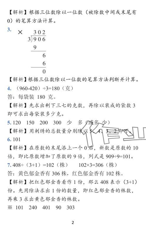 2024年小学学霸作业本三年级数学下册北师大版 参考答案第8页