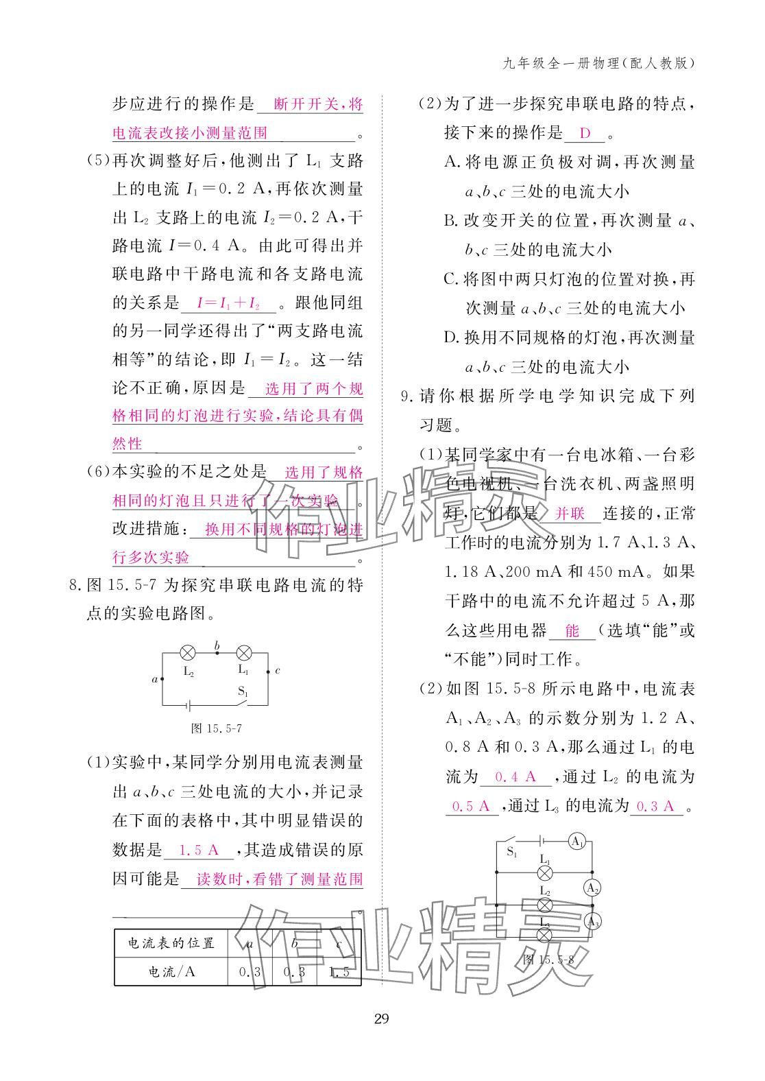 2025年作业本江西教育出版社九年级物理全一册人教版 参考答案第29页