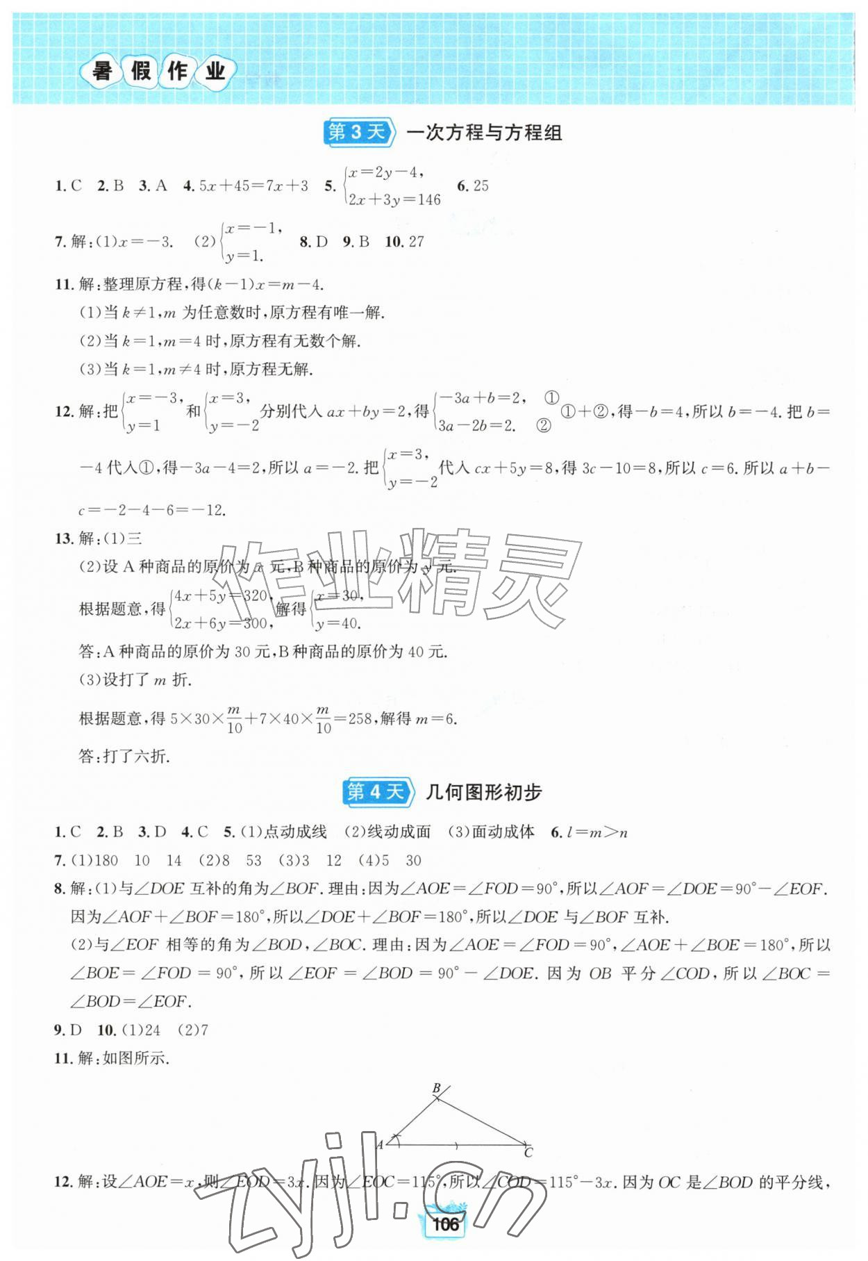 2026年暑假作业黄山书社七年级数学沪科版&nbsp;第2页