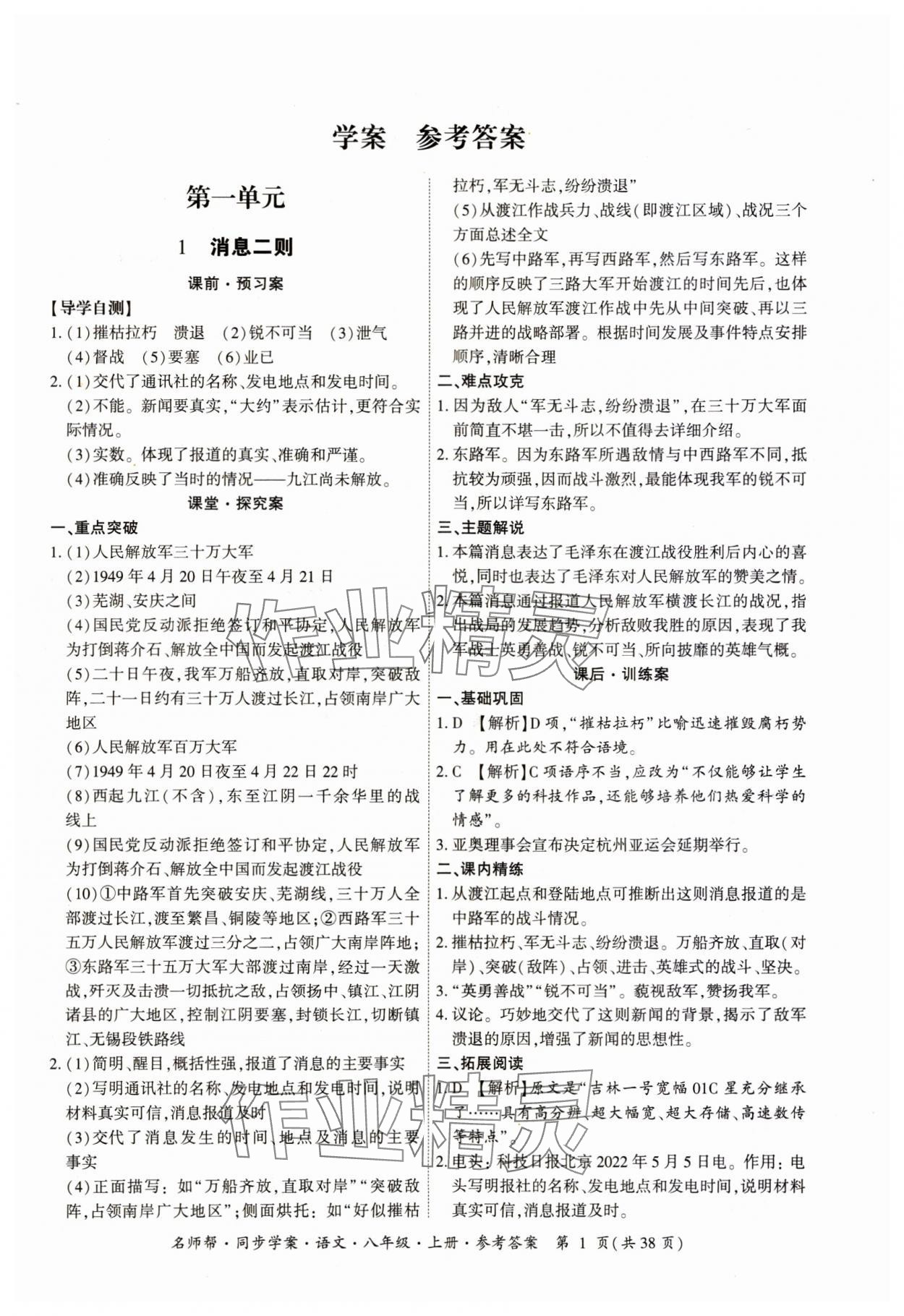 2023年名師幫同步學案八年級語文上冊人教版 第1頁