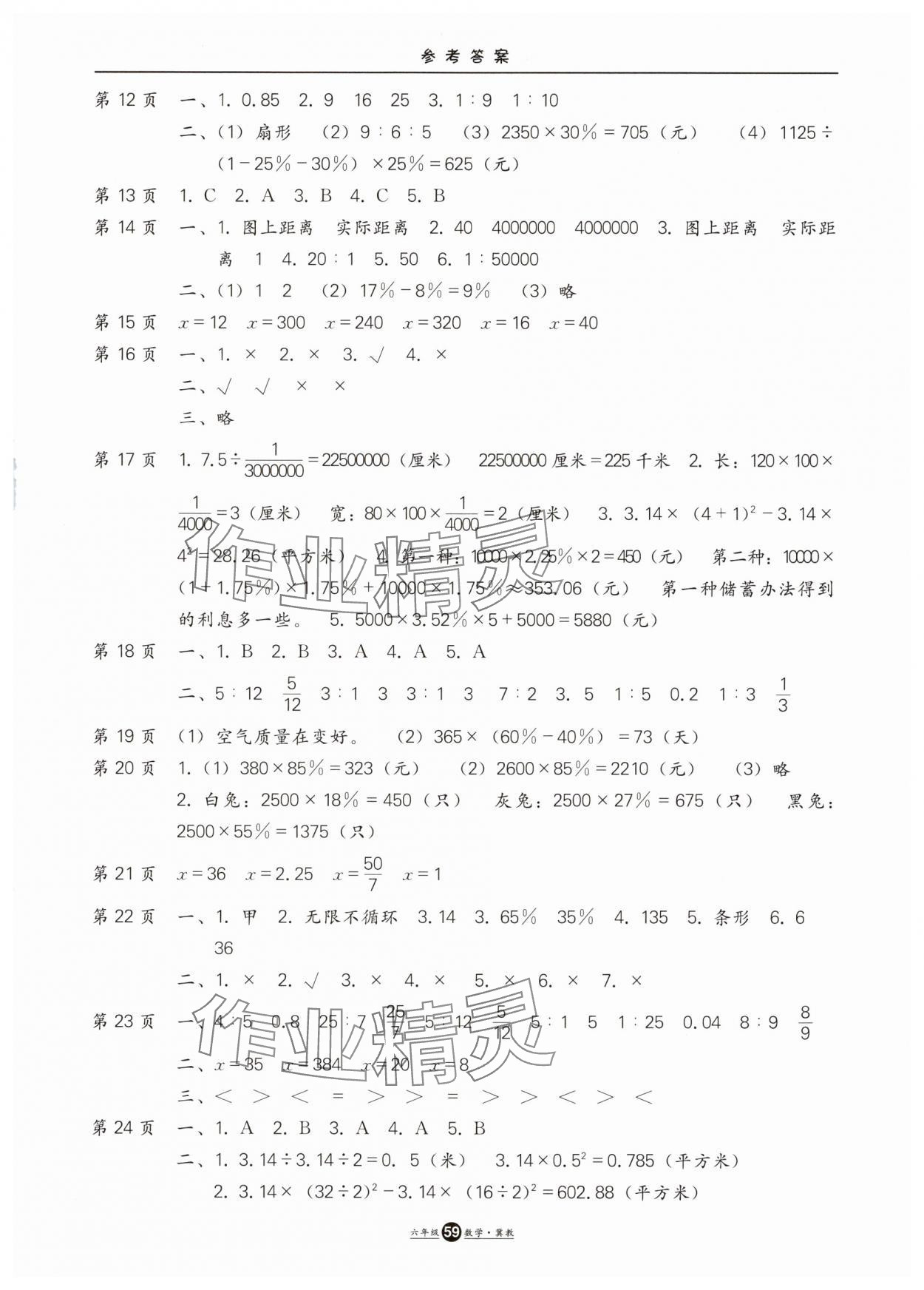 2025年假期生活方圓電子音像出版社六年級數(shù)學冀教版 參考答案第2頁