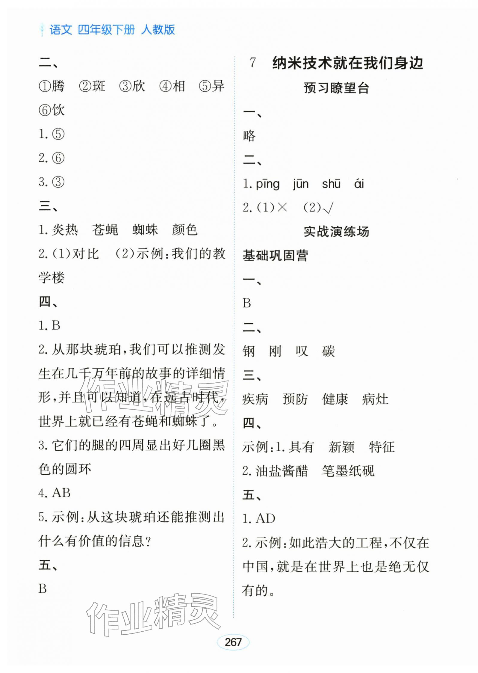 2026年资源与评价黑龙江教育出版社四年级语文下册人教版&nbsp;第9页