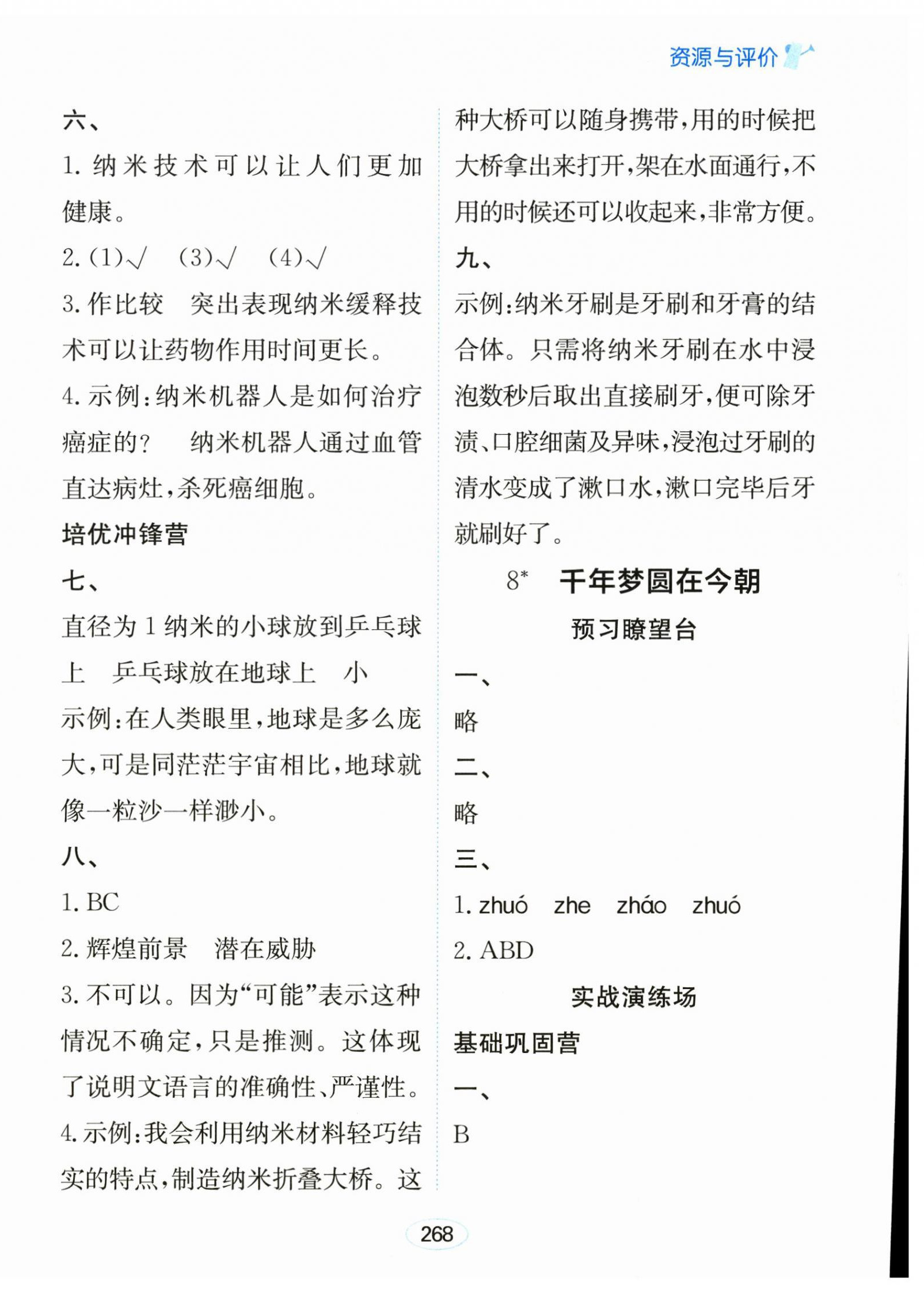 2026年资源与评价黑龙江教育出版社四年级语文下册人教版&nbsp;第10页
