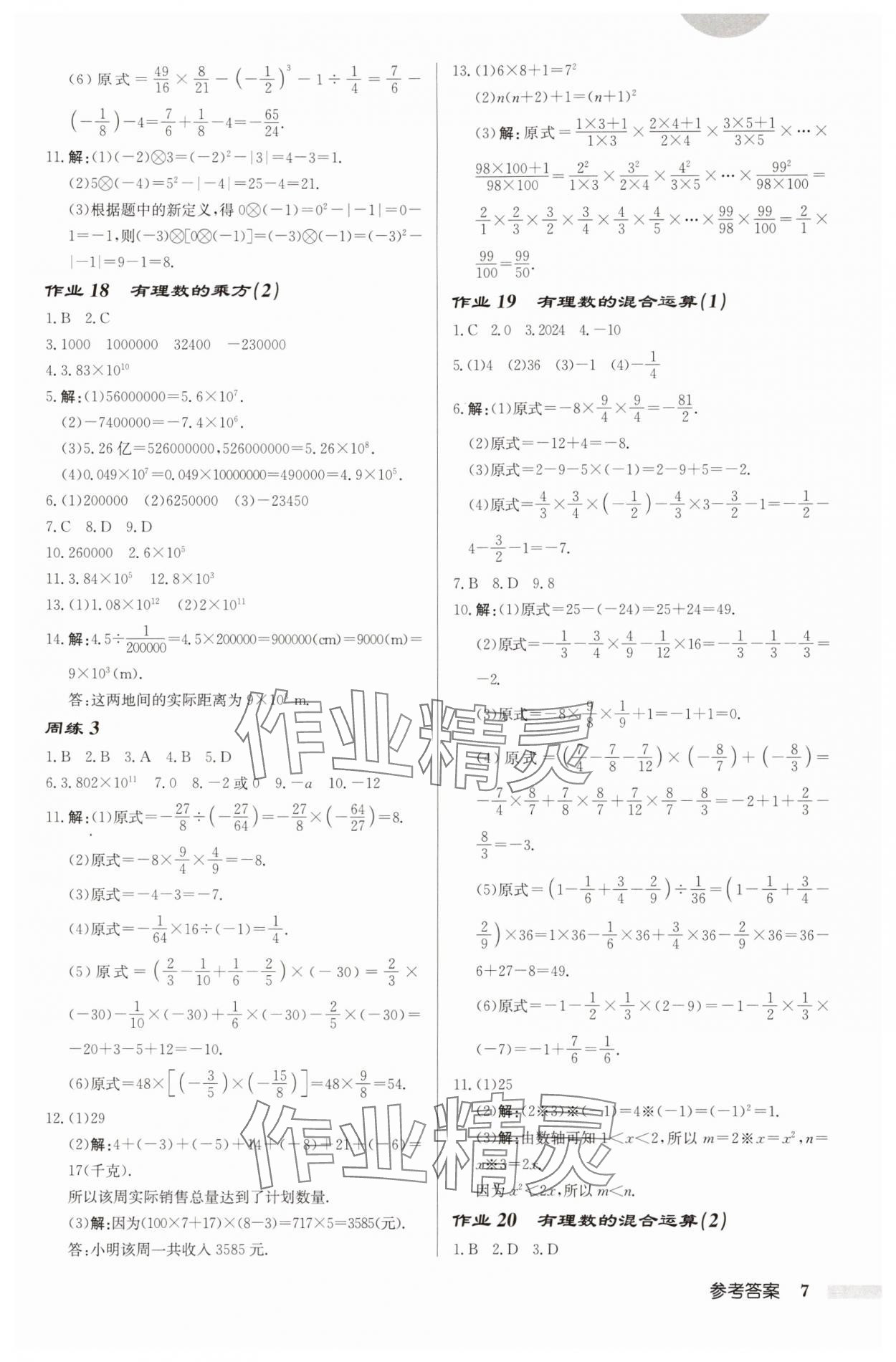 2025年啟東中學(xué)作業(yè)本七年級數(shù)學(xué)上冊蘇科版宿遷專版 第7頁