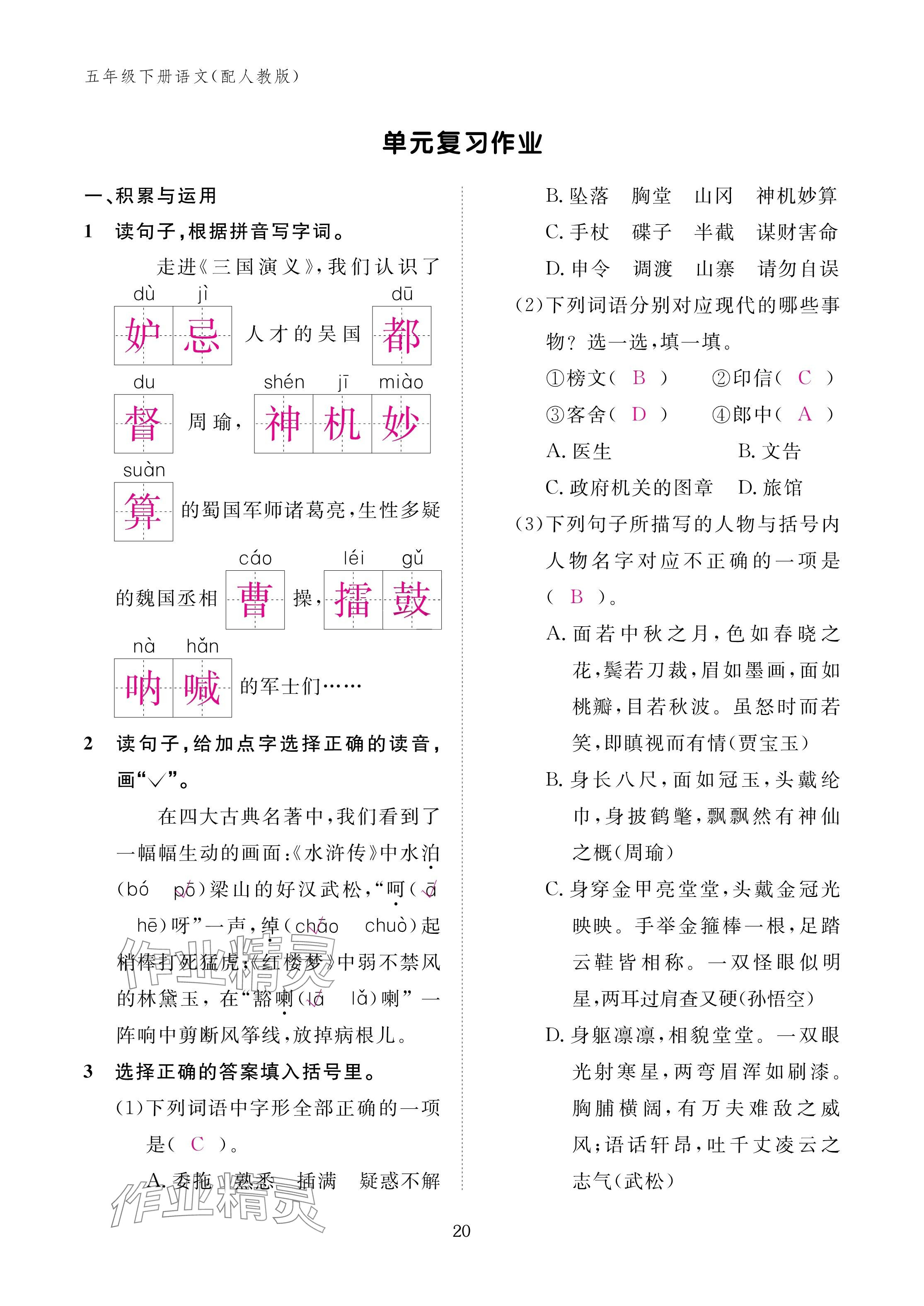 2025年作業(yè)本江西教育出版社五年級語文下冊人教版 參考答案第20頁