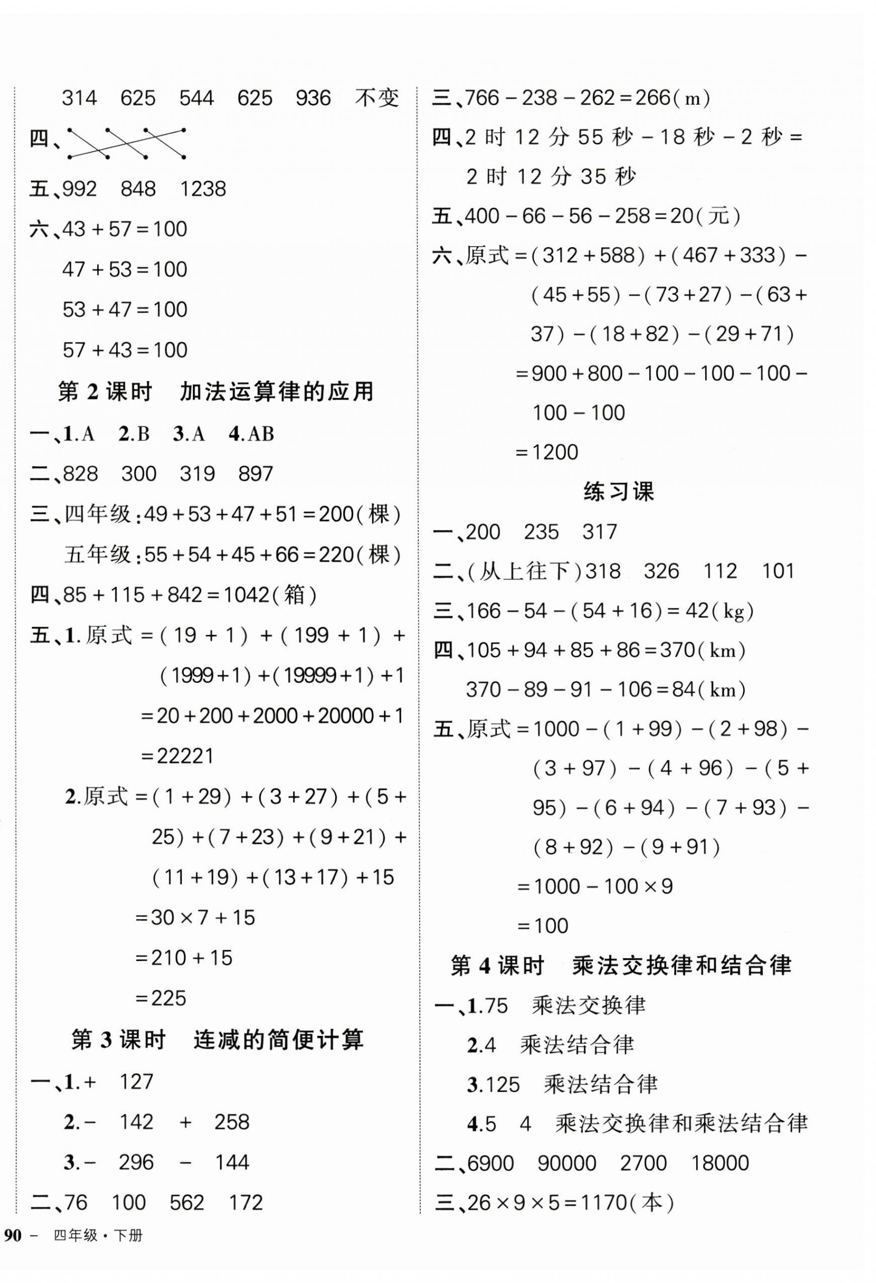 2025年状元成才路创优作业100分四年级数学下册人教版 参考答案第4页