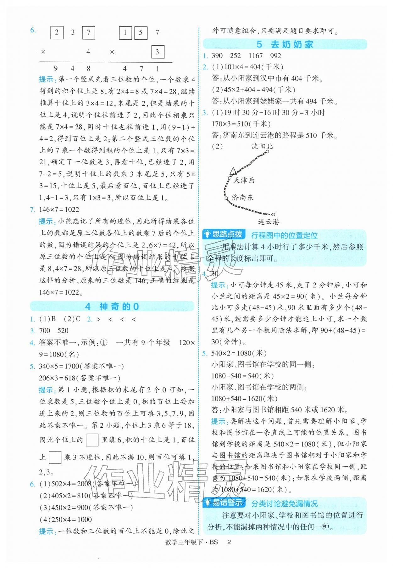 2026年经纶学典提高班三年级数学下册北师大版&nbsp;第2页