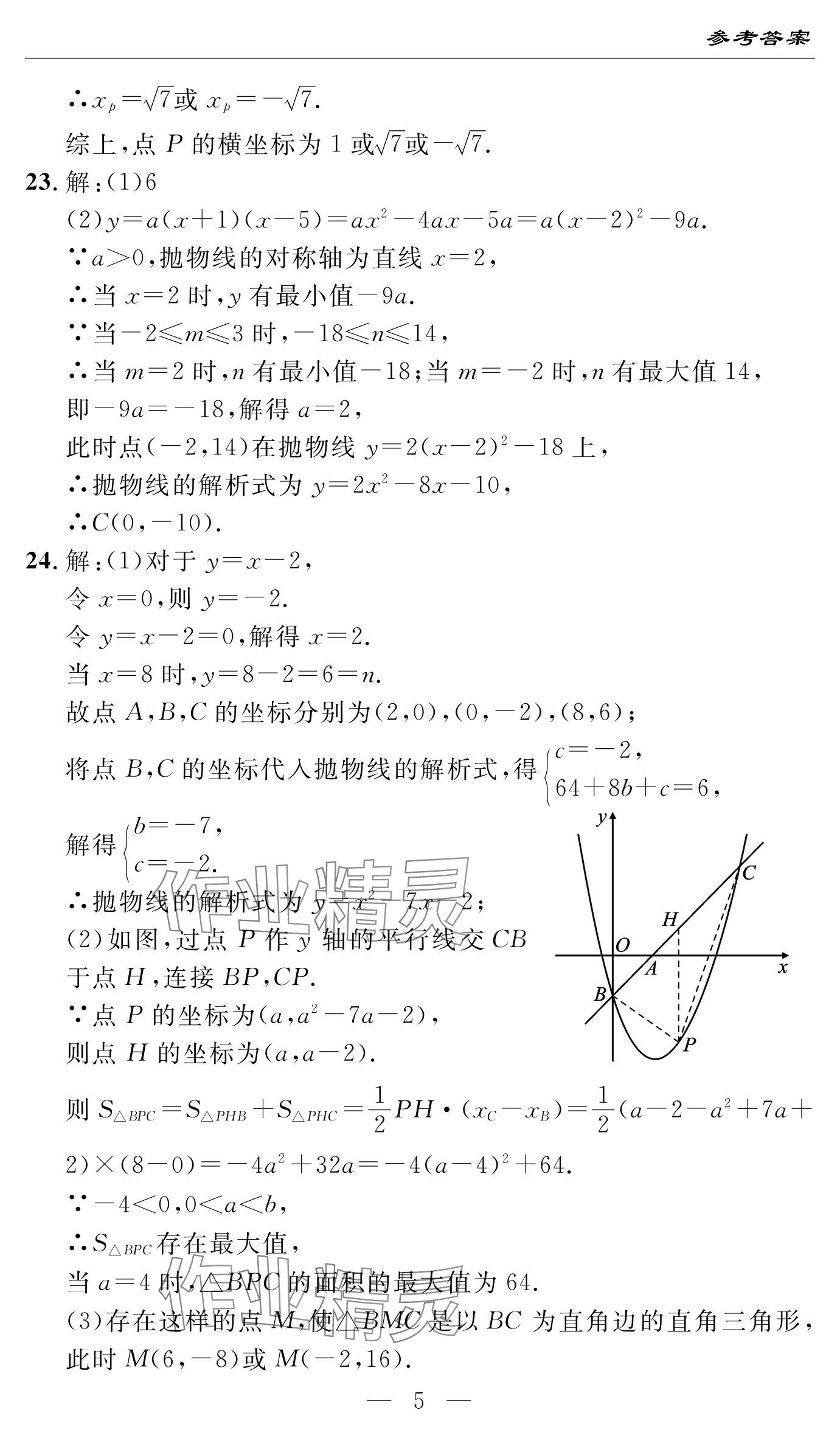 2024年智慧课堂自主评价九年级数学上册通用版 参考答案第5页