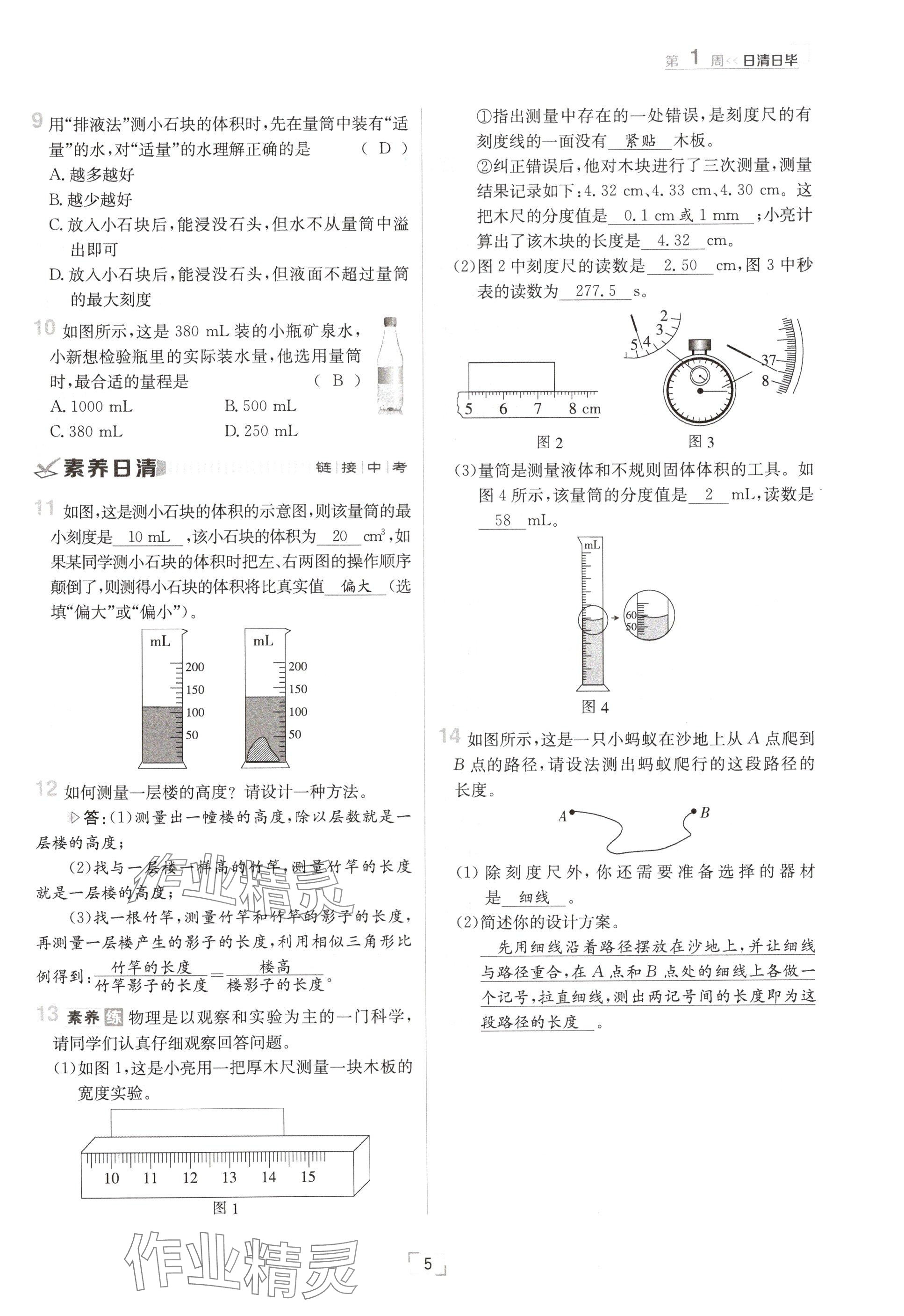 2024年日清周练八年级物理上册沪粤版 参考答案第5页