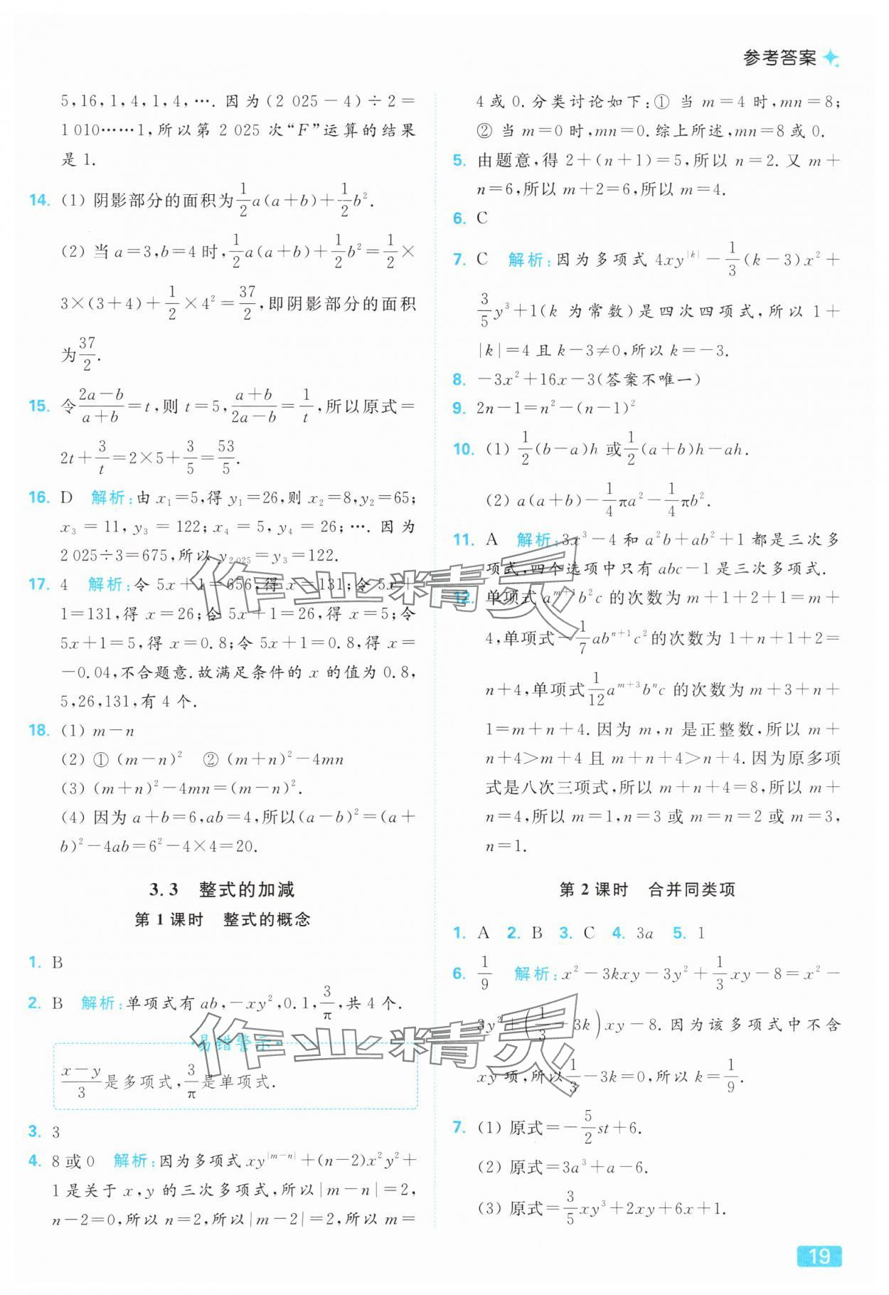 2025年亮點(diǎn)給力提優(yōu)課時作業(yè)本七年級數(shù)學(xué)上冊蘇科版 參考答案第19頁