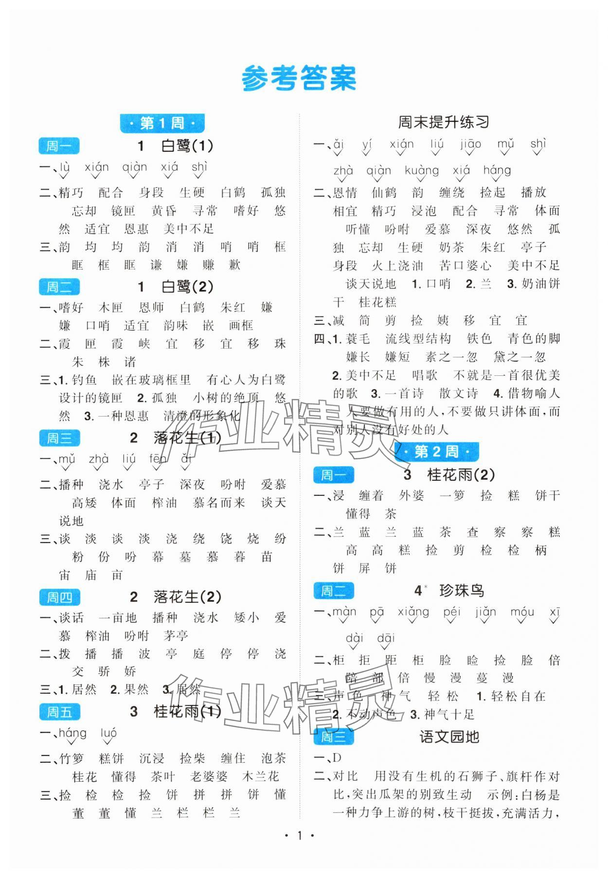 2024年陽光同學默寫小達人五年級語文上冊人教版 參考答案第1頁