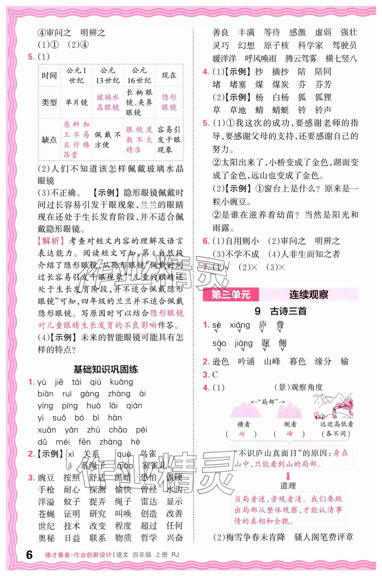 2024年王朝霞德才兼?zhèn)渥鳂I(yè)創(chuàng)新設(shè)計(jì)四年級(jí)語(yǔ)文上冊(cè)人教版 第6頁(yè)