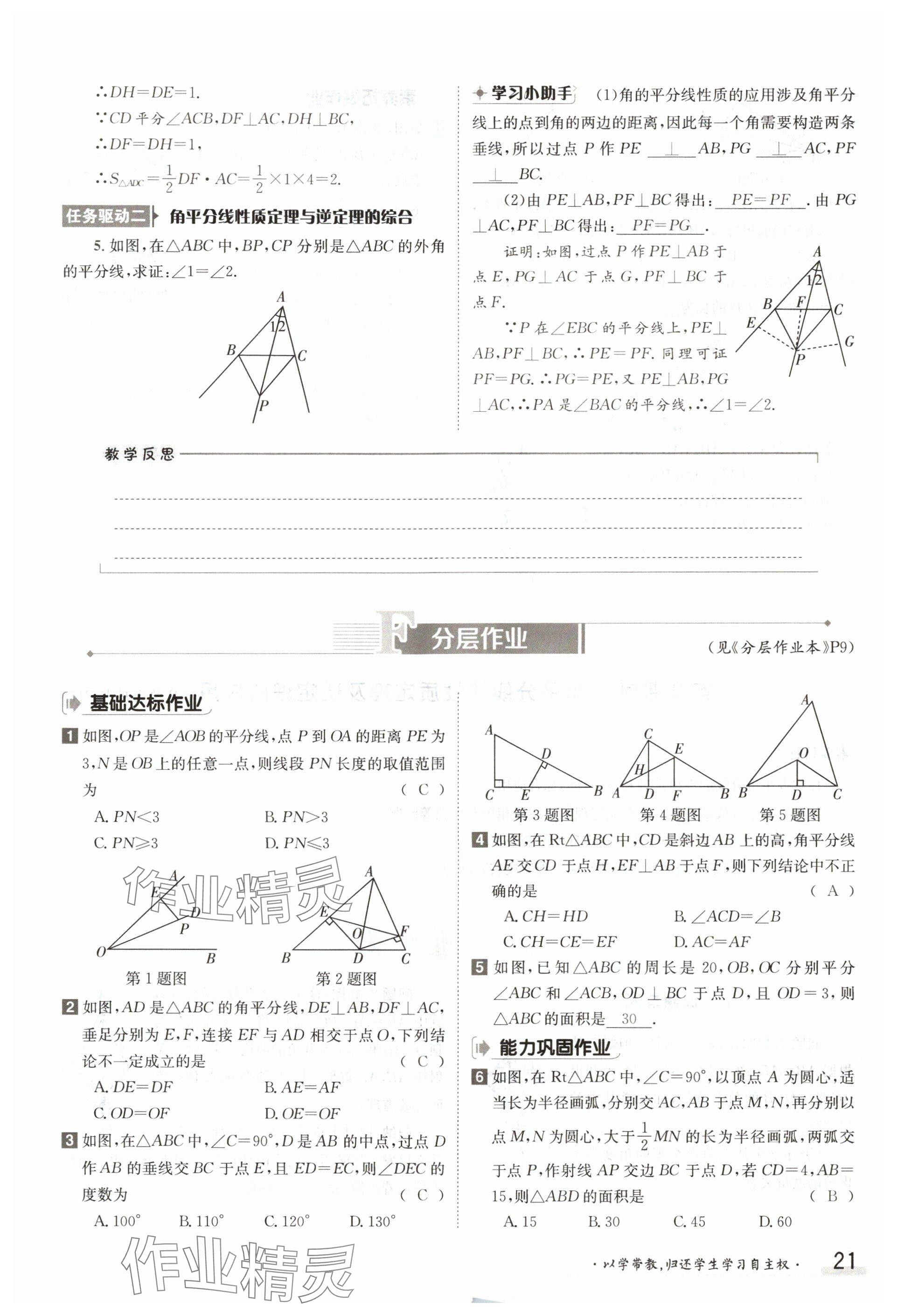 2024年金太陽導學案八年級數(shù)學下冊湘教版 參考答案第21頁