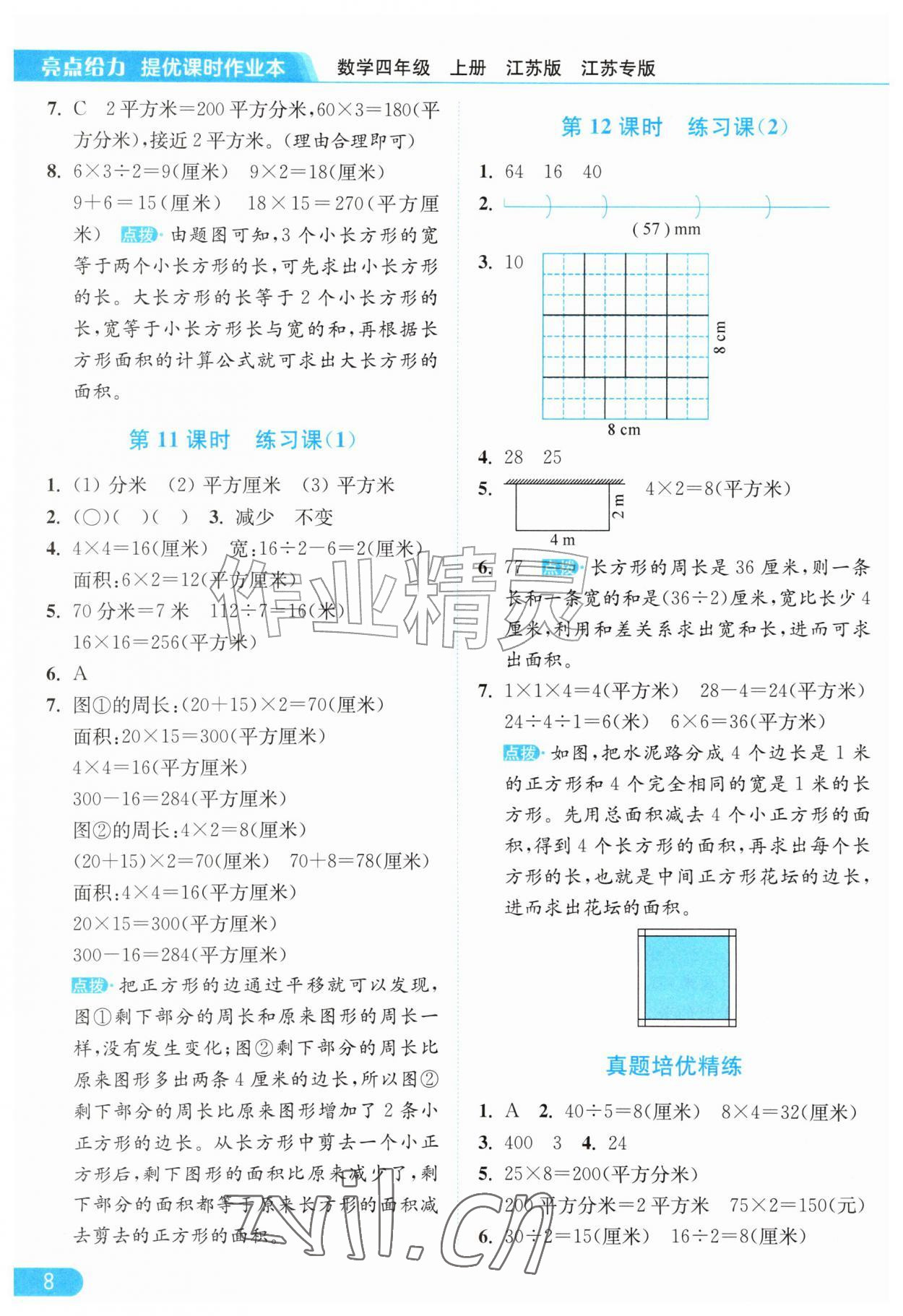 2026年亮点给力提优课时作业本四年级数学上册苏教版江苏专版&nbsp;参考答案第8页