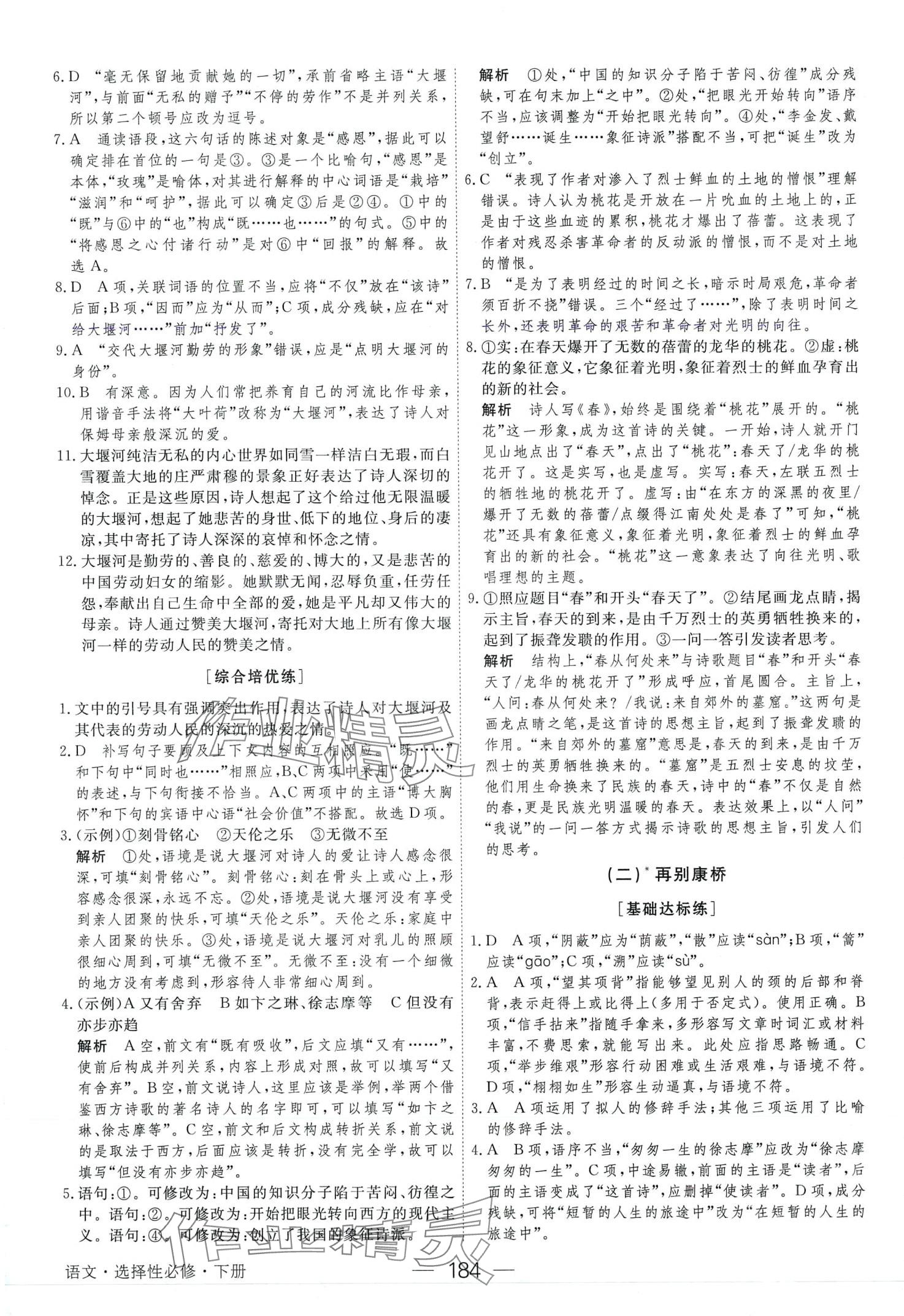 2024年绿色通道45分钟课时作业与单元测评高中语文选择性必修下册人教版 第12页