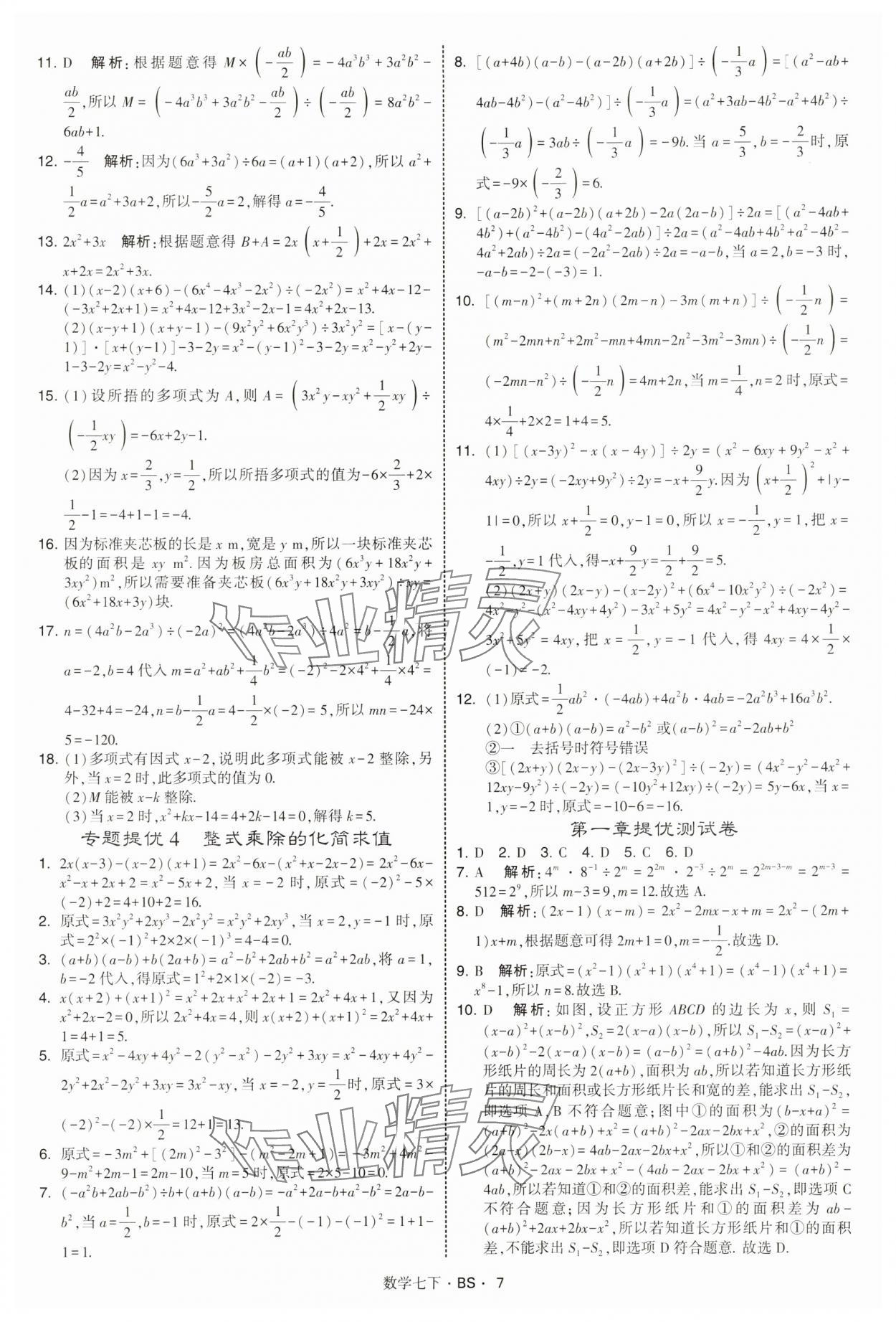 2025年經綸學典學霸題中題七年級數學下冊北師大版 第7頁