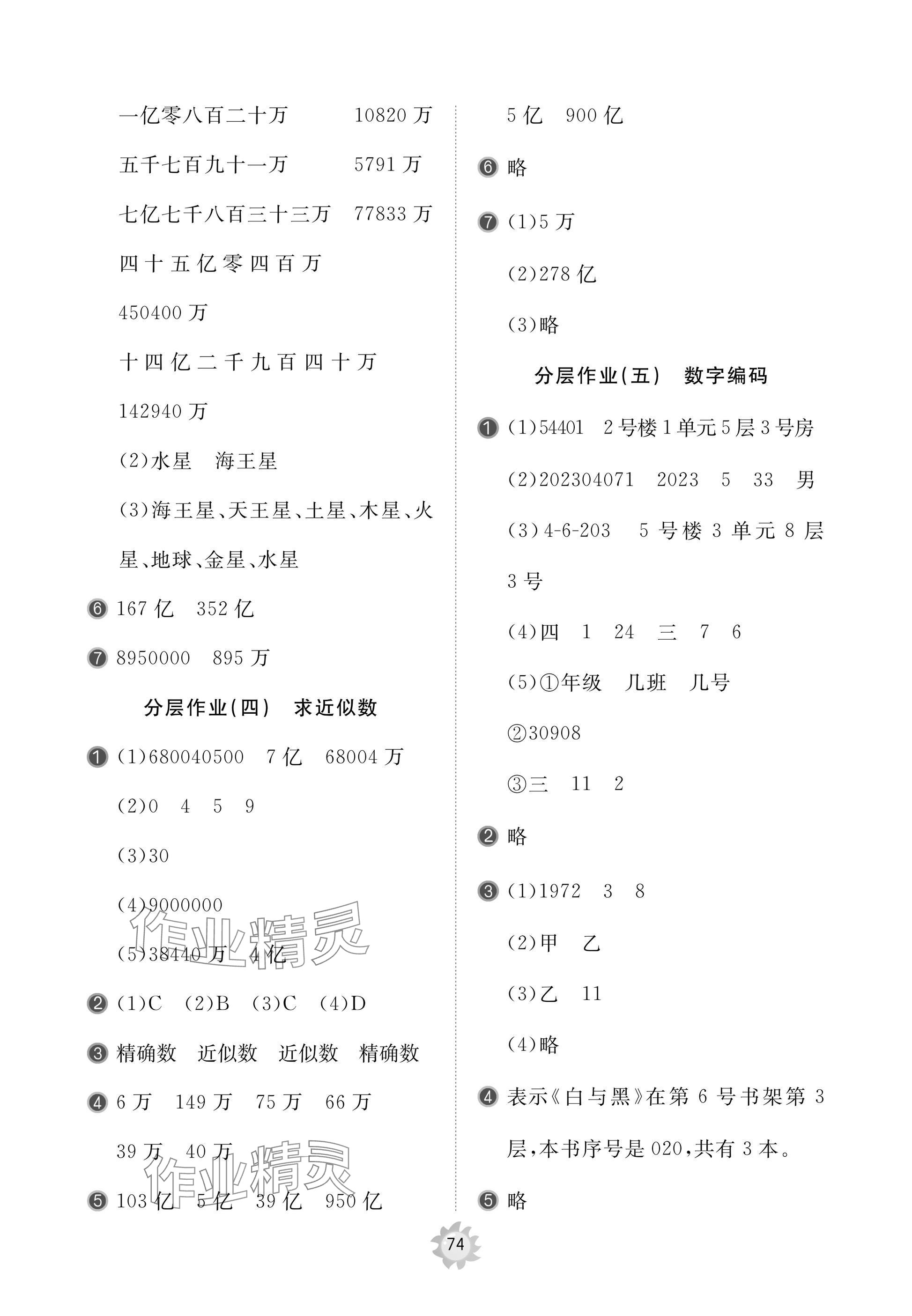 2024年精練課堂分層作業(yè)四年級數(shù)學(xué)上冊青島版 參考答案第4頁