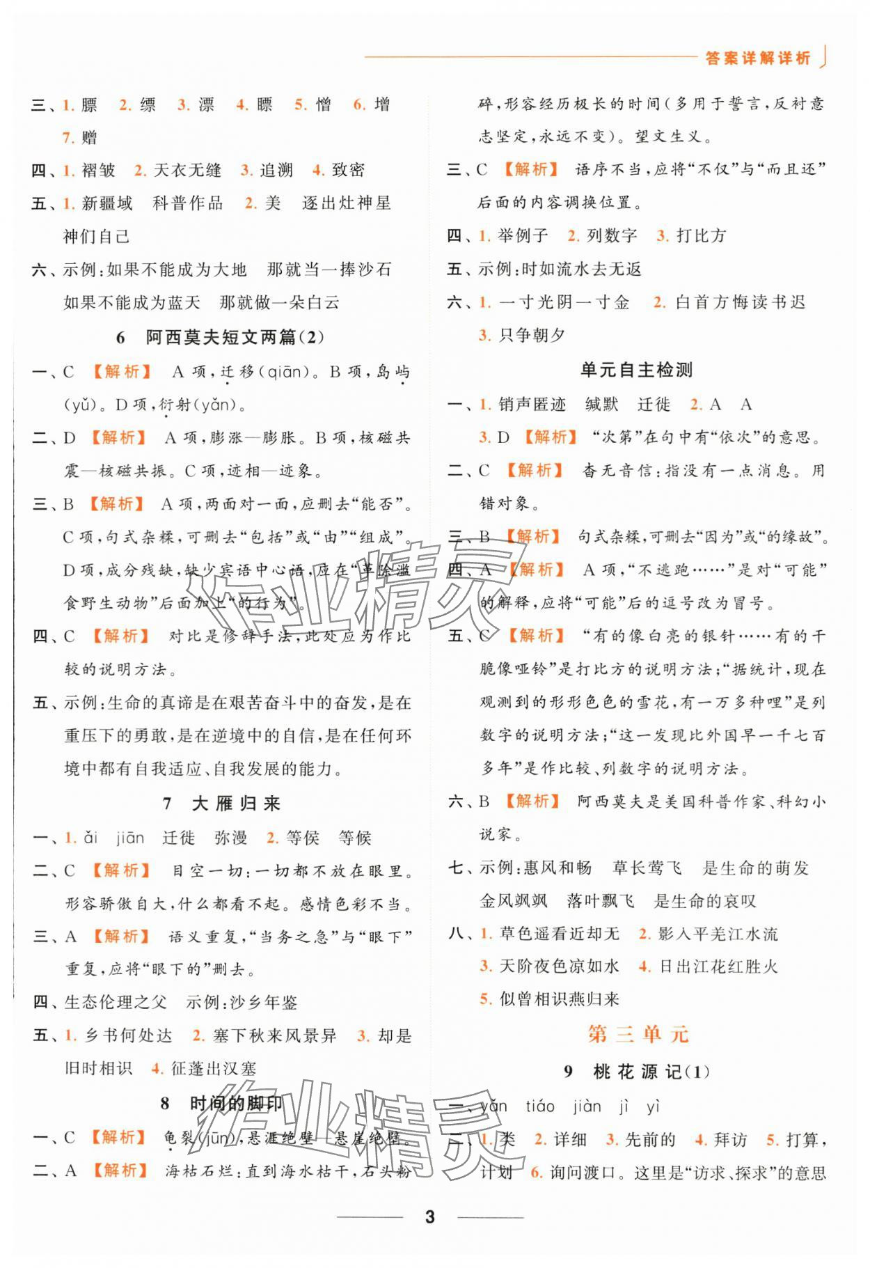 2024年亮點給力默寫能力訓(xùn)練八年級語文下冊人教版 第3頁