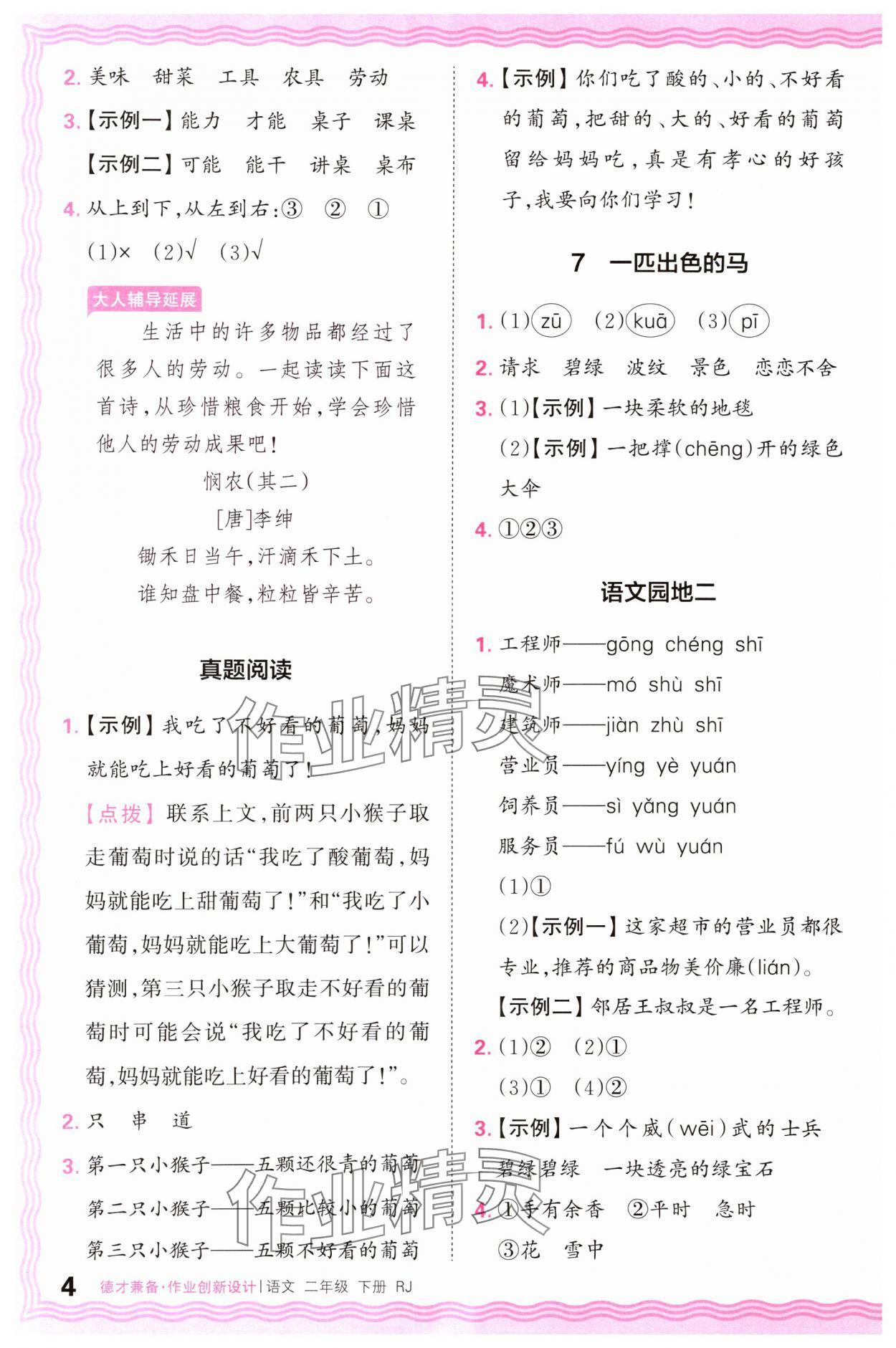 2025年王朝霞德才兼备作业创新设计二年级语文下册人教版 参考答案第4页