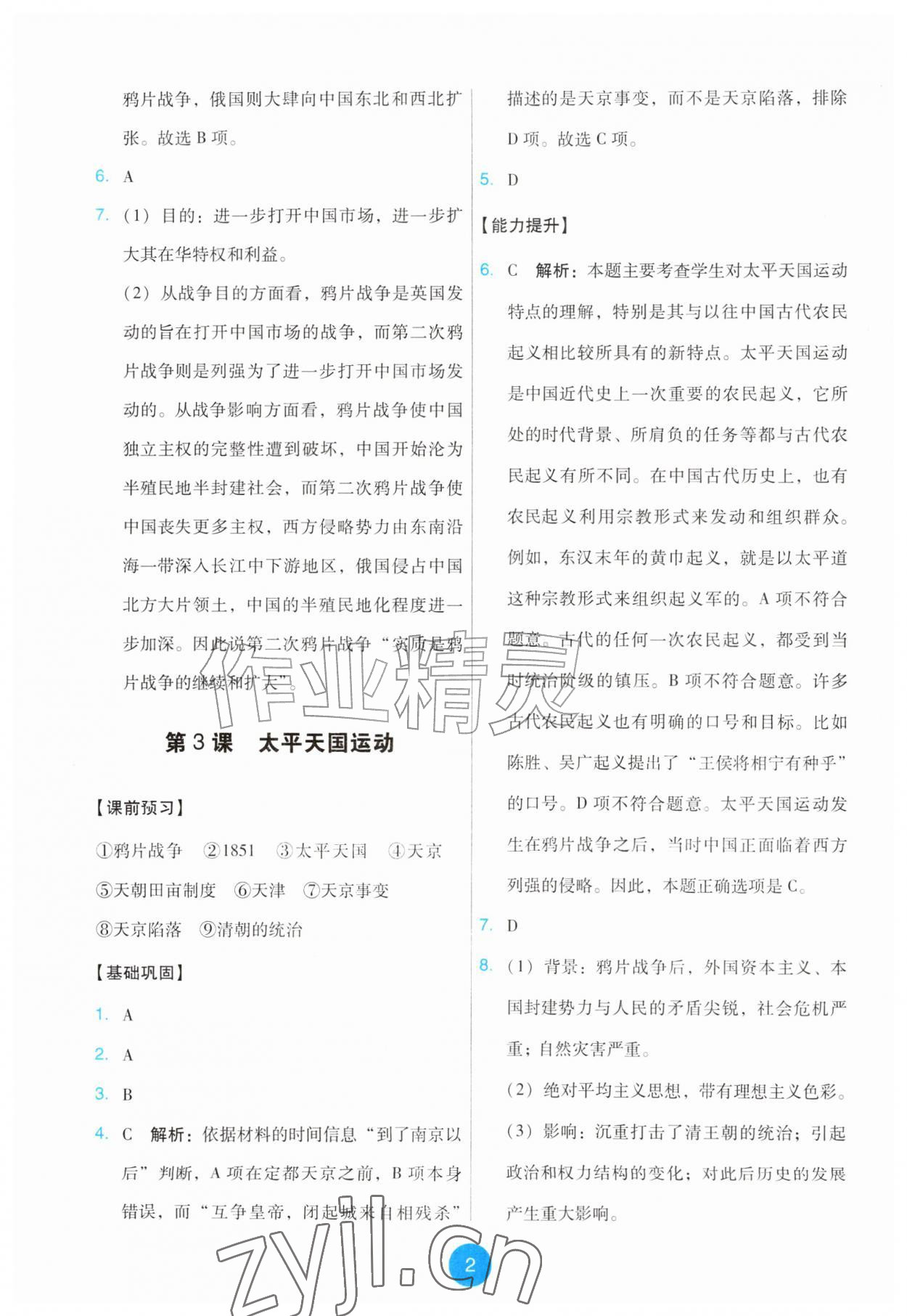 2026年能力培养与测试八年级历史上册人教版&nbsp;第2页