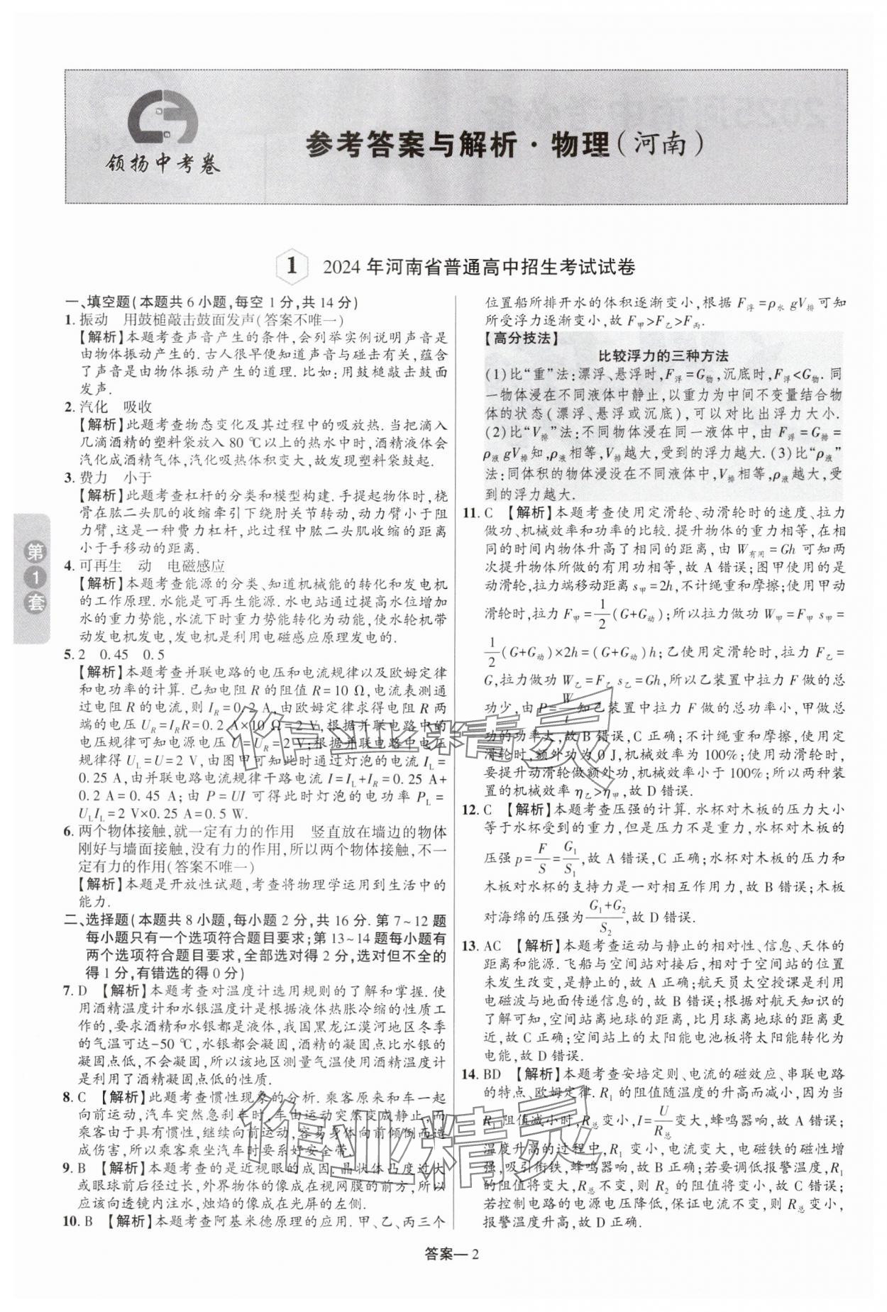 2025年領揚中考卷物理河南專版 參考答案第1頁